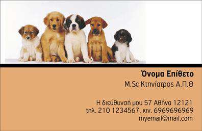 Επαγγελματική κάρτα για κτηνίατρουςΑνακαλύψτε την ιδανική επαγγελματική κάρτα για κτηνίατρους που συνδυάζει στυλ και επαγγελματισμό. Με ένα κομψό σχέδιο που αποπνέει αίσθημα εμπιστοσύνης, η κάρτα αυτή διαθέτει ήρεμα και φυσικά χρώματα, που προκαλούν θετική εντύπωση στους πελάτες σας. Η διάταξη είναι καθαρή και προσεγμένη, με ευανάγνωστες γραμματοσειρές που αναδεικνύουν τα στοιχεία σας, ενώ το background περιλαμβάνει διακριτικά στοιχεία που σχετίζονται με την κτηνιατρική, ενισχύοντας τη θεματική της κάρτας.Η αισθητική της κάρτας είναι σχεδιασμένη να αντικατοπτρίζει τον επαγγελματισμό και την αξιοπιστία του κλάδου. Κάθε λεπτομέρεια έχει μελετηθεί προσεκτικά, ώστε η κάρτα να επικοινωνεί την αφοσίωσή σας στη φροντίδα των ζώων και την επαγγελματική σας εμπειρία.Η προσαρμοστικότητα της κάρτας είναι ένα από τα μεγάλα της πλεονεκτήματα. Μπορείτε εύκολα να προσθέσετε το όνομά σας, τον αριθμό τηλεφώνου σας, το λογότυπό σας και άλλα στοιχεία επικοινωνίας, ώστε η κάρτα να είναι πλήρως λειτουργική και ενημερωμένη.Επιπλέον, η κάρτα σας επιτρέπει να προβάλετε τις υπηρεσίες ή τα προϊόντα σας, δίνοντάς σας τη δυνατότητα να αναδείξετε τις μοναδικές προσφορές που έχετε διαθέσιμες για τους πελάτες σας.Αφήστε την κάρτα σας να μιλήσει για εσάς και να σας βοηθήσει να ξεχωρίσετε στην αγορά, δημιουργώντας μια θετική εντύπωση από την πρώτη στιγμή.Μπορείτε να κάνετε όποιες αλλαγές θέλετε μέσω του online σχεδιαστικού εργαλείου.