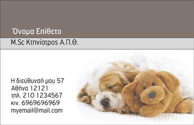 Επαγγελματική κάρτα για Κτηνίατροι - Η επαγγελματική κάρτα σας είναι το πρώτο βήμα για να κερδίσετε την εμπιστοσύνη των πελατών σας. Αυτή η κάρτα έχει σχεδιαστεί με ένα κομψό και μοντέρνο στυλ, συνδυάζοντας απαλά χρώματα, όπως το γαλάζιο και το λευκό, που δημιουργούν μια φιλόξενη ατμόσφαιρα. Η καθαρή διάταξη, η σύγχρονη γραμματοσειρά και τα όμορφα εικονογραφημένα στοιχεία σχεδίου στρατηγικά τοποθετημένα, αναδεικνύουν την επαγγελματική σας εικόνα και προσέχουν τις λεπτομέρειες που κάνουν τη διαφορά.Το σχέδιο της κάρτας αντανακλά τον επαγγελματισμό και την αξιοπιστία που απαιτεί το επάγγελμα του κτηνίατρου, δίνοντάς σας τη δυνατότητα να φτιάξετε μια ισχυρή πρώτη εντύπωση. Κάθε κάρτα έχει δημιουργηθεί προσεκτικά για να περάσει το μήνυμα της ασφάλειας και της εμπειρίας, κάτι που είναι ουσιαστικό όταν πρόκειται για την υγεία των αγαπημένων σας ζώων.Η κάρτα είναι απόλυτα προσαρμόσιμη, επιτρέποντάς σας να προσθέσετε τα στοιχεία σας, όπως το όνομά σας, τον αριθμό τηλεφώνου σας, το λογότυπο της επιχείρησής σας και οποιαδήποτε άλλη πληροφορία επικοινωνίας. Η διαφάνεια με την οποία προβάλλονται οι υπηρεσίες ή τα προϊόντα σας βοηθά να ξεχωρίσετε στον τομέα σας.Με αυτή την επαγγελματική κάρτα, μπορείτε να αφήσετε μια θετική και μόνιμη εντύπωση στους πελάτες σας, εξασφαλίζοντας έτσι ότι θα σας θυμούνται και θα σας συστήνουν σε άλλους. Μπορείτε να κάνετε όποιες αλλαγές θέλετε μέσω του online σχεδιαστικού εργαλείου.