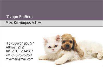 Επαγγελματικές κάρτες - Κτηνιατροι - Κωδ.:101798