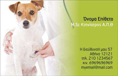 Επαγγελματική κάρτα για Κτηνίατρους Αναδείξτε την επαγγελματική σας εικόνα με αυτήν την κομψή επαγγελματική κάρτα ειδικά σχεδιασμένη για κτηνίατρους. Η κάρτα διαθέτει μια μοντέρνα και φιλική διάταξη που ενσωματώνει ζωντανά χρώματα, όπως το πράσινο και το μπλε, τα οποία παραπέμπουν στη φύση και την υγεία των ζώων. Με σαφή γράμματα και μια προσεγμένη γραμματοσειρά, οι πληροφορίες είναι ευκόλως αναγνώσιμες, ενώ οι απαλές γραμμές και τα λεπτομερή εικονίδια επαγγελματισμού προσθέτουν μια δυναμική αίσθηση.  Η σχεδίαση της κάρτας αντικατοπτρίζει την αξιοπιστία και τον επαγγελματισμό που αναζητούν οι πελάτες όταν χρειάζονται μια επαγγελματική κάρτα κτηνιάτρου. Τα στοιχεία επικοινωνίας, όπως όνομα και τηλέφωνο, είναι ευανάγνωστα και μπορούν να προσαρμοστούν σύμφωνα με τις ανάγκες σας. Επίσης, υπάρχει σαφής χώρος για να προσθέσετε το λογότυπό σας ή άλλες πληροφορίες, προσδίδοντας μια προσωπική πινελιά στην κάρτα.  Αν η επιχείρησή σας εστιάζει σε συγκεκριμένες υπηρεσίες ή προϊόντα για τα κατοικίδια, αυτή η κάρτα είναι ιδανική για να τα προβάλετε με επαγγελματικότητα και στυλ. Με μια εντυπωσιακή αίσθηση, η κάρτα σας θα βοηθήσει να ξεχωρίσετε στον κλάδο σας, αφήνοντας μια θετική εντύπωση στους πελάτες σας.  Μπορείτε να κάνετε όποιες αλλαγές θέλετε μέσω του online σχεδιαστικού εργαλείου.
