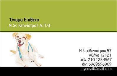 Επαγγελματική κάρτα για ΚτηνίατροςΑυτή η εκλεπτυσμένη επαγγελματική κάρτα σχεδιάστηκε ειδικά για κτηνίατρους που θέλουν να αποτυπώσουν τον επαγγελματισμό και την αγάπη τους για τα ζώα. Η κομψή της αισθητική αναδεικνύει μια ισορροπία μεταξύ επαγγελματισμού και φιλικότητας, εξασφαλίζοντας ότι οι πελάτες θα αισθάνονται άνετα και εμπιστευτικά.Ο σχεδιασμός της κάρτας περιλαμβάνει απαλά χρώματα σε απόχρωση μπεζ και γαλάζιου, που αποπνέουν ηρεμία και εμπιστοσύνη. Η διάταξη είναι ισορροπημένη, με διακριτές γραμματοσειρές που ενισχύουν την αναγνωσιμότητα. Ιδιαίτερη προσοχή έχει δοθεί στα background στοιχεία, που προσθέτουν μια ευχάριστη αίσθηση χωρίς να αποσπούν την προσοχή από τις πληροφορίες.Η κάρτα αυτή αποπνέει επαγγελματισμό και αξιοπιστία, κάνοντάς την ιδανική για έναν κτηνίατρο που θέλει να ξεχωρίσει στον τομέα του. Με τη δυνατότητα προσθήκης στοιχείων όπως όνομα, τηλέφωνο, λογότυπο και άλλα στοιχεία επικοινωνίας, η κάρτα προσαρμόζεται στις ανάγκες του κάθε επαγγελματία.Επιπλέον, η κάρτα μπορεί να προβάλλει μελλοντικές υπηρεσίες ή προϊόντα που προσφέρονται, όπως εμβολιασμούς ή συμβουλές υγείας ζώων. Οι επαγγελματικές κάρτες είναι ένα απαραίτητο εργαλείο για να αφήσουν μια θετική εντύπωση στους πελάτες τους.Μπορείτε να κάνετε όποιες αλλαγές θέλετε μέσω του online σχεδιαστικού εργαλείου.