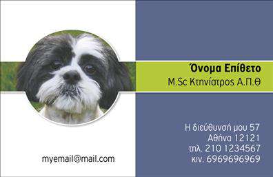 Επαγγελματική κάρτα για ΚτηνίατροιΑυτή η επαγγελματική κάρτα για κτηνίατρους συνδυάζει την κομψότητα με τη λειτουργικότητα, προσφέροντας μια εντυπωσιακή παρουσίαση στον επαγγελματικό σας τομέα. Με φωτεινά χρώματα και καθαρές γραμμές, η διάταξή της αποπνέει επαγγελματισμό, ενώ η προσεκτικά επιλεγμένη γραμματοσειρά προσθέτει μία αίσθηση φρεσκάδας.Η αισθητική του σχεδιασμού αντανακλά την αξιοπιστία και την εμπειρία που χαρακτηρίζει τους κτηνίατρους. Η χρήση φιλικών προς το περιβάλλον χρωμάτων και θεμάτων σχετικών με τα ζώα ενισχύει τη συναισθηματική σύνδεση με τους πελάτες, κάνοντάς τους να αισθάνονται άνετα και ασφαλείς.Η κάρτα είναι ευέλικτη, δίνοντάς σας τη δυνατότητα να προσθέσετε τα στοιχεία επικοινωνίας σας, όπως το όνομά σας, το τηλέφωνο, το λογότυπο της επιχείρησής σας και άλλες σχετικές πληροφορίες. Αυτό σας επιτρέπει να προβάλετε τις υπηρεσίες σας με εξαιρετική σαφήνεια και αναγνωρισιμότητα.Επιπλέον, μπορείτε να συμπεριλάβετε πληροφορίες για τις υπηρεσίες ή τα προϊόντα που προσφέρετε, δημιουργώντας μία ολοκληρωμένη εικόνα της επιχείρησής σας. Αυτή η επαγγελματική κάρτα θα σας βοηθήσει να ξεχωρίσετε από τον ανταγωνισμό και να αφήσετε θετική εντύπωση στον πελάτη.Μπορείτε να κάνετε όποιες αλλαγές θέλετε μέσω του online σχεδιαστικού εργαλείου.