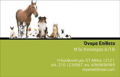 Επαγγελματική κάρτα για κτηνίατροι που ξεχωρίζει με την κομψότητα και την επαγγελματική της παρουσία. Το σχέδιο της κάρτας είναι ιδανικό για κάθε κτηνίατρο, συνδυάζοντας χρώματα που εμπνέουν εμπιστοσύνη και σοβαρότητα, όπως το πράσινο και το λευκό. Η διάταξη είναι καθαρή και ευανάγνωστη, με εκλεπτυσμένη γραμματοσειρά που κάνει εύκολη την ανάγνωση των στοιχείων επικοινωνίας.Η επαγγελματική κάρτα δεν προβάλλει μόνο το όνομα και το λογότυπο του κτηνιάτρου, αλλά και τις υπηρεσίες που προσφέρει, όπως εξετάσεις και εμβολιασμούς. Το σχέδιο του background είναι minimal, εξασφαλίζοντας ότι οι πληροφορίες διατηρούν την προσοχή του πελάτη. Η κάρτα αποπνέει επαγγελματισμό και αξιοπιστία, στοιχεία που κάθε κτηνίατρος θέλει να μεταφέρει στους πελάτες του.Η δυνατότητα προσθήκης στοιχείων, όπως τηλέφωνο και διεύθυνση, παρέχει στους κτηνιάτρους τη δυνατότητα να προσαρμόσουν την κάρτα τους ακριβώς όπως επιθυμούν. Αυτή η ευχρηστία της κάρτας την καθιστά πολύ λειτουργική και πρακτική για καθημερινή χρήση.Με την επαγγελματική κάρτα για κτηνίατροι, οι επαγγελματίες μπορούν να ξεχωρίσουν και να αφήσουν μια θετική εντύπωση στους πελάτες τους. Η οπτική και αισθητική της κάρτας είναι τόσο εντυπωσιακή που σίγουρα θα τραβήξει τα βλέμματα και θα ενισχύσει την εικόνα του κτηνιάτρου.Μπορείτε να κάνετε όποιες αλλαγές θέλετε μέσω του online σχεδιαστικού εργαλείου.