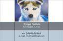 Επαγγελματική κάρτα για Κτηνίατροι: Αυτή η κομψή και μοντέρνα επαγγελματική κάρτα ενσωματώνει την αίσθηση του επαγγελματισμού και της φροντίδας. Με φόντο σε απαλά χρώματα που κάνουν αντίθεση με τις σκούρες γραμματοσειρές, η συγκεκριμένη κάρτα αποπνέει ένα δυναμικό και φιλικό ύφος. Το σχέδιο είναι προσεκτικά σχεδιασμένο για να καθιστά εύκολη την ανάγνωση των στοιχείων σας, με ευδιάκριτη διάταξη που οδηγεί το βλέμμα απευθείας στις πληροφορίες επικοινωνίας και υπηρεσιών.Ο επαγγελματικός χαρακτήρας της κάρτας ενισχύεται από την χρήση καθαρών γραμμών και σύγχρονων στοιχείων. Το λογότυπό σας, που μπορεί να προστεθεί εύκολα, εξασφαλίζει ότι οι πελάτες την αναγνωρίζουν αμέσως. Η δυνατότητα προσθήκης πόρων όπως όνομα, τηλέφωνο και διεύθυνση email καθιστούν αυτή την κάρτα εξαιρετικά λειτουργική και προσαρμόσιμη.Η κάρτα μπορεί επίσης να παρουσιάσει τις υπηρεσίες σας, όπως αγωγές, κτηνιατρικούς ελέγχους και συμβουλές φροντίδας για κατοικίδια, καθιστώντας την ιδανική για κάθε κτηνίατρο που επιθυμεί να προβάλλει την επιχείρησή του με εντυπωσιακό τρόπο. Οι επαγγελματικές κάρτες που μαγνητίζουν το βλέμμα και αποτυπώνουν την προσωπικότητα του επαγγελματία βοηθούν στο να ξεχωρίσετε από τον ανταγωνισμό και να κάνετε μια θετική εντύπωση στους πελάτες σας.Μπορείτε να κάνετε όποιες αλλαγές θέλετε μέσω του online σχεδιαστικού εργαλείου.