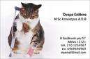 Επαγγελματικές κάρτες - Κτηνιατροι - Κωδ.:101814