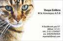 Επαγγελματικές κάρτες - Κτηνιατροι - Κωδ.:101816