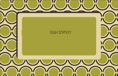 Επαγγελματική κάρτα για λευκά είδηΑνακαλύψτε την κάρτα που συνδυάζει κομψότητα και επαγγελματισμό. Το λευκό φόντο προσδίδει μία αίσθηση καθαρότητας, ενώ οι ντελικάτες λεπτομέρειες και η προσεγμένη γραμματοσειρά δημιουργούν μια μοντέρνα και ελκυστική εμφάνιση. Η διάταξη των στοιχείων είναι εργονομική, εξασφαλίζοντας ότι όλα είναι ευανάγνωστα και εύκολα προσβάσιμα, κάνοντάς την ιδανική για κάθε επαγγελματία στον τομέα των λευκών ειδών.Η αισθητική της κάρτας αποπνέει επαγγελματισμό και αξιοπιστία, στοιχεία που είναι απαραίτητα για την επιτυχία οποιασδήποτε επιχείρησης. Με την προσεγμένη επιλογή των χρωμάτων και του σχεδιασμού, οι υποψήφιοι πελάτες σας θα νιώσουν άμεσα την ποιότητα και την προσοχή που δίνετε στη δουλειά σας.Η κάρτα προσφέρει επίσης τη δυνατότητα προσαρμογής, επιτρέποντάς σας να προσθέσετε το όνομά σας, τηλέφωνο, λογότυπο και άλλα σημαντικά στοιχεία επικοινωνίας. Είναι ο τέλειος τρόπος για να προβληθούν οι υπηρεσίες ή τα προϊόντα σας με έναν τρόπο που να κεντρίζει το ενδιαφέρον.Αυτή η κάρτα σας βοηθά να ξεχωρίσετε από τον ανταγωνισμό και να αφήσετε μια θετική εντύπωση σε κάθε συνάντηση ή επαφή. Η χρήση εκτυπώσεων υψηλής ποιότητας θα εξασφαλίσει ότι η κάρτα σας θα παραμείνει εντυπωμένη στη μνήμη των πελατών σας.Μπορείτε να κάνετε όποιες αλλαγές θέλετε μέσω του online σχεδιαστικού εργαλείου.