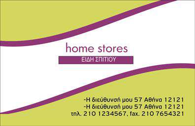 Επαγγελματική κάρτα για επαγγελματίες στο χώρο των λευκών ειδώνΑνακαλύψτε την ιδανική επαγγελματική κάρτα που εκπροσωπεί μοναδικά τον τομέα των λευκών ειδών. Σχεδιασμένη με προσοχή στη λεπτομέρεια, αυτή η κάρτα διαθέτει ένα κομψό και μοντέρνο σχέδιο, ιδανικό για να κλέψει τις εντυπώσεις. Τα παλ χρώματα της προσθέτουν μια αίσθηση φρεσκάδας και επαγγελματισμού, ενώ η επιλογή σύγχρονης γραμματοσειράς διασφαλίζει την ευανάγνωστη παρουσίαση των στοιχείων σας.Ο σχεδιασμός της κάρτας αποπνέει επαγγελματισμό και αξιοπιστία, με την προσεγμένη διάταξη που ενισχύει την επικοινωνία με τους πελάτες σας. Μπορείτε να τοποθετήσετε με ευκολία το λογότυπό σας και τα στοιχεία επικοινωνίας, όπως όνομα και τηλέφωνο, προσαρμόζοντας την κάρτα σύμφωνα με τις ανάγκες σας.Επιπλέον, η κάρτα σας προσφέρει τη δυνατότητα να προβάλει τις υπηρεσίες ή τα προϊόντα σας, εξασφαλίζοντας ότι οι πελάτες θα έχουν μια πλήρη εικόνα της επιχείρησής σας με την πρώτη ματιά. Η μαγεία της εντοπίζεται στο πόσο εύκολα μπορεί να σας βοηθήσει να ξεχωρίσετε στην αγορά και να δημιουργήσετε θετική εντύπωση στην πελατεία σας.Μπορείτε να κάνετε όποιες αλλαγές θέλετε μέσω του online σχεδιαστικού εργαλείου.