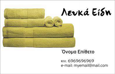 Επαγγελματική κάρτα για λευκά είδηΑνακαλύψτε την απόλυτη επαγγελματική κάρτα για τον τομέα των λευκών ειδών, σχεδιασμένη με γνώμονα την αισθητική και την επαγγελματικότητα. Ο συνολικός σχεδιασμός της κάρτας κυριαρχείται από απαλές, ουδέτερες αποχρώσεις, που προσφέρουν μια αίσθηση κομψότητας και καθαρότητας. Η διάταξη είναι προσεκτικά επιλεγμένη ώστε να αναδεικνύει τα στοιχεία επικοινωνίας, με γραμματοσειρές απλές και ευανάγνωστες, ενώ το φόντο συμπληρώνει ιδανικά την εικόνα της κάρτας.Η κάρτα αντανακλά τον επαγγελματικό χαρακτήρα και την αξιοπιστία του κλάδου των λευκών ειδών, προσφέροντας την τέλεια πρώτη εντύπωση σε πελάτες και συνεργάτες. Κάθε λεπτομέρεια έχει σχεδιαστεί ώστε να προβάλλει την ποιότητα και την επιμέλεια που χαρακτηρίζουν τα προϊόντα σας.Η προσαρμοστικότητα και η λειτουργικότητα αυτής της επαγγελματικής κάρτας σας επιτρέπουν να προσθέσετε εύκολα τα στοιχεία σας, όπως όνομα, τηλέφωνο και λογότυπο. Αυτό την καθιστά ιδανική για την προβολή των υπηρεσιών ή προϊόντων σας, διασφαλίζοντας ότι οι πελάτες σας θα θυμούνται ποιοι είστε και τι προσφέρετε.Μία τέτοια κάρτα όχι μόνο σας βοηθά να ξεχωρίσετε αλλά και να αφήσετε μια θετική εντύπωση, ενισχύοντας τη μοναδικότητα της επιχείρησής σας. Μπορείτε να κάνετε όποιες αλλαγές θέλετε μέσω του online σχεδιαστικού εργαλείου.