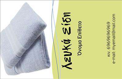 Επαγγελματική κάρτα για λευκά είδηΑνακαλύψτε την ιδανική επαγγελματική κάρτα για το επάγγελμα των λευκών ειδών, σχεδιασμένη να εντυπωσιάσει με την απλότητα και την κομψότητά της. Το συνολικό σχέδιο συνδυάζει απαλά χρώματα και μια καθαρή διάταξη, προσφέροντας μια αίσθηση ηρεμίας και επαγγελματισμού. Η χρήση μιας σύγχρονης γραμματοσειράς καθιστά την ανάγνωση ευχάριστη και άμεση, ενώ τα background στοιχεία προσθέτουν βάθος στη συνολική εικόνα της κάρτας.Η έμφαση στη λεία και ευδιάκριτη σχεδίαση της κάρτας αντανακλά την αξιοπιστία και τον επαγγελματισμό που απαιτεί το επάγγελμα των λευκών ειδών. Κάθε λεπτομέρεια έχει σχεδιαστεί προσεκτικά για να ενισχύσει τη θετική εντύπωση που μπορείτε να δημιουργήσετε στους πελάτες σας.Η δυνατότητα προσθήκης στοιχείων, όπως το όνομα, το τηλέφωνο και το λογότυπο, δίνει την ευχέρεια να προσαρμόσετε την κάρτα σύμφωνα με τις ανάγκες σας. Έτσι, έχετε τη δυνατότητα να προβληθούν αποτελεσματικά οι υπηρεσίες ή τα προϊόντα σας, καθιστώντας την κάρτα μια εκπληκτική επιλογή για προωθητικούς σκοπούς.Η επαγγελματική κάρτα σας βοηθά να ξεχωρίσετε σε έναν ανταγωνιστικό χώρο, εξασφαλίζοντας ότι οι πελάτες θα σας θυμούνται. Η απλότητα και η ποιότητα της εμφάνισης δημιουργούν μια θετική αίσθηση, άμεσα συνδεδεμένη με την επιχείρησή σας.Μπορείτε να κάνετε όποιες αλλαγές θέλετε μέσω του online σχεδιαστικού εργαλείου.