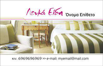 Επαγγελματική κάρτα για επαγγελματίες στον τομέα των λευκών ειδών: Η κάρτα αυτή συνδυάζει κομψότητα και λειτουργικότητα, προσφέροντας μια οπτική απεικόνιση της επαγγελματικής σας ταυτότητας. Με μια καθαρή και λιτή διάταξη, τα λευκά και απαλά χρώματα της δημιουργούν μια αίσθηση φρεσκάδας και επαγγελματισμού. Η γραμματοσειρά είναι μοντέρνα και ευανάγνωστη, ενώ τα background στοιχεία προσθέτουν μια λεπτή, αλλά σημαντική αίσθηση βάθους στην κάρτα. Η συνολική αισθητική της είναι σχεδιασμένη για να εντυπωσιάσει και να αποπνέει αξιοπιστία, κάνοντάς την ιδανική για οποιονδήποτε επαγγελματία στον τομέα των λευκών ειδών.Η κάρτα αυτή αντανακλά τον επαγγελματισμό, καθώς κάθε στοιχείο της έχει επιλεγεί προσεκτικά για να ενισχύσει την εικόνα σας. Είναι η τέλεια επιλογή για να διατηρήσετε μια κομψή και αξέχαστη παρουσία επαγγελματισμού. Ανάλογα με τις ανάγκες σας, μπορείτε να προσθέσετε εύκολα στοιχεία όπως όνομα, τηλέφωνο και λογότυπο, διατηρώντας τη λειτουργικότητα της κάρτας. Αν επιθυμείτε, μπορείτε επίσης να προβάλετε τις υπηρεσίες ή τα προϊόντα σας, κάνοντάς την ένα πολύτιμο εργαλείο μάρκετινγκ.Αυτή η επικοινωνιακή κάρτα σας βοηθά να ξεχωρίσετε στον τομέα σας, αφήνοντας μια θετική εντύπωση στους πελάτες και συνεργάτες σας. Μπορείτε να κάνετε όποιες αλλαγές θέλετε μέσω του online σχεδιαστικού εργαλείου.