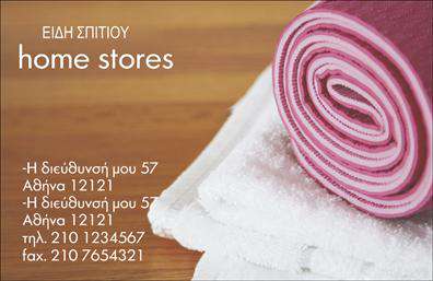 Επαγγελματική κάρτα για επαγγελματίες στον τομέα των λευκών ειδών  Ανακαλύψτε την κομψότητα και την απλότητα με αυτήν την επαγγελματική κάρτα, ιδανική για όσους δραστηριοποιούνται στον τομέα των λευκών ειδών. Ο συνολικός σχεδιασμός της κάρτας συνδυάζει απαλές, λευκές αποχρώσεις με πουσέ και δυναμικές γραμμές, προσφέροντας μια αίσθηση καθαριότητας και επαγγελματισμού.  Η διάταξη είναι προσεκτικά οργανωμένη, με εύκολα αναγνωρίσιμες πληροφορίες και μια κλασική γραμματοσειρά που προσθέτει μια αίσθηση σοβαρότητας. Το φόντο σχεδιάζεται ώστε να είναι διακριτικό, επιτρέποντας στους χρήστες να εστιάσουν στις σημαντικές λεπτομέρειες.  Το σχέδιο της κάρτας αποπνέει επαγγελματισμό και αξιοπιστία, καθιστώντας την ιδανική επιλογή για κάθε επιχείρηση που επιθυμεί να αποτυπώσει μια θετική εντύπωση στους πελάτες της.  Η κάρτα μπορεί εύκολα να προσαρμοστεί, επιτρέποντας την προσθήκη στοιχείων όπως το όνομα, το τηλέφωνο, το λογότυπο και άλλες πληροφορίες επικοινωνίας. Έτσι, σας προσφέρει την ευχέρεια να την προσαρμόσετε σύμφωνα με τις ανάγκες σας.  Αν επιθυμείτε, μπορείτε να προβάλετε τις υπηρεσίες ή τα προϊόντα της επιχείρησής σας, με βάση το σχεδιασμό της κάρτας, που αφήνει χώρο για μια γεύση από τις προσφορές σας.  Αυτή η κάρτα σίγουρα θα σας βοηθήσει να ξεχωρίσετε στον τομέα σας και να αφήσετε μια θετική εντύπωση στους πελάτες σας. Μπορείτε να κάνετε όποιες αλλαγές θέλετε μέσω του online σχεδιαστικού εργαλείου.