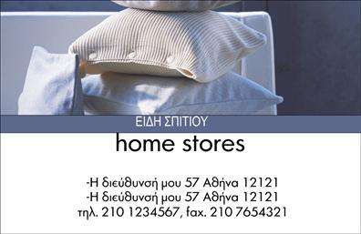 Επαγγελματική κάρτα για λευκά είδηΗ επαγγελματική κάρτα που σχεδιάστηκε για τον τομέα των λευκών ειδών συνδυάζει κομψότητα και λειτουργικότητα, δημιουργώντας μια ισχυρή εντύπωση για κάθε επαγγελματία της βιομηχανίας. Με καθαρές γραμμές και ένα μοντέρνο layout, η κάρτα αυτή ενσωματώνει μια παλέτα από απαλές αποχρώσεις του λευκού που ανταγωνίζονται τη φρεσκάδα των λευκών ειδών.Η χρήση μιας κομψής, ευανάγνωστης γραμματοσειράς προσθέτει στην αίσθηση του επαγγελματισμού, ενώ η διάταξη των πληροφοριών επιτρέπει στον χρήστη να αναδείξει τα στοιχεία επικοινωνίας του με σαφήνεια. Η παρουσία ενός διακριτικού background στοιχείου ενισχύει την οπτική αισθητική, δημιουργώντας μια αίγλη που αιχμαλωτίζει το βλέμμα.Ο επαγγελματικός χαρακτήρας της κάρτας αντικατοπτρίζει την αξιοπιστία και την ποιότητα των προϊόντων που προσφέρει ο επαγγελματίας, κάνοντάς την ιδανική για να κερδίσει την εμπιστοσύνη των πελατών του. Η κάρτα προσφέρει τη δυνατότητα προσθήκης στοιχείων όπως όνομα, τηλέφωνο και λογότυπο, κάνοντάς την πραγματικά προσαρμόσιμη και λειτουργική.Η αναγνωρισιμότητα των υπηρεσιών ή προϊόντων αναδεικνύεται μέσω μιας έξυπνης διαρρύθμισης των στοιχείων, η οποία εξασφαλίζει ότι οι πελάτες θα θυμούνται την επαγγελματική σας παρουσία. Αυτή η επαγγελματική κάρτα σας βοηθά να ξεχωρίσετε στον τομέα σας, αφήνοντας μια θετική και διαρκή εντύπωση.Μπορείτε να κάνετε όποιες αλλαγές θέλετε μέσω του online σχεδιαστικού εργαλείου.