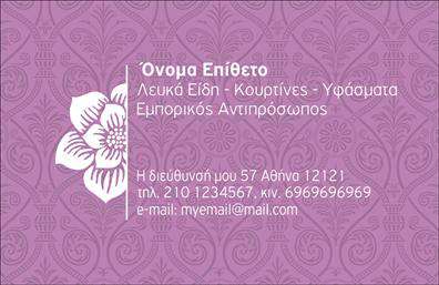 Επαγγελματική κάρτα για λευκά είδηΗ επαγγελματική κάρτα για το συγκεκριμένο επάγγελμα είναι ιδανική για τον επαγγελματία που θέλει να ξεχωρίσει στον τομέα των λευκών ειδών. Ο σχεδιασμός της κάρτας συνδυάζει έναν κομψό και μοντέρνο χαρακτήρα, με μια άκρως επαγγελματική αίσθηση. Τα χρώματα που χρησιμοποιούνται είναι φωτεινά και ήρεμα, συμπληρώνοντας τη διάθεση του επαγγέλματος, ενώ η λεπτή γραμματοσειρά προσδίδει μία αίσθηση σοφιστικέ στυλ.Η διάταξη είναι καλαίσθητη και ισορροπημένη, με όλες τις απαραίτητες πληροφορίες να είναι ευδιάκριτες. Είτε πρόκειται για το όνομα, το τηλέφωνο ή το λογότυπο της επιχείρησης, όλα τα στοιχεία μπορούν να προσαρμοστούν εύκολα. Η κάρτα μπορεί να ενσωματώσει και εικόνες που να αναδεικνύουν τα προϊόντα σας ή τις υπηρεσίες που προσφέρετε, όπως ρούχα, σεντόνια ή άλλες επιλογές από λευκά είδη.Το σχέδιο της κάρτας αντανακλά τον επαγγελματισμό και την αξιοπιστία του κλάδου, προσκαλώντας τους πελάτες να σας εμπιστευτούν. Με τις επαγγελματικές κάρτες, έχετε τη δυνατότητα να αφήσετε θετική εντύπωση και να ξεχωρίσετε ανάμεσα στον ανταγωνισμό.Μπορείτε να κάνετε όποιες αλλαγές θέλετε μέσω του online σχεδιαστικού εργαλείου.