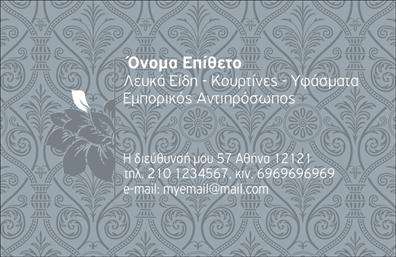 Επαγγελματική κάρτα για λευκά είδηΑνακαλύψτε τη μοναδική επαγγελματική κάρτα που έχει σχεδιαστεί ειδικά για επαγγελματίες του τομέα των λευκών ειδών. Με έναν συνδυασμό καθαρών γραμμών και κομψών λεπτομερειών, αυτή η κάρτα αποπνέει φινέτσα και αισθητική, ιδανική για να ξεχωρίσετε στο χώρο σας. Η χρήση απαλών χρωμάτων δημιουργεί μια ήρεμη και επαγγελματική ατμόσφαιρα.Η διάταξη είναι σαφής και ευανάγνωστη, προσφέροντας ευκολία στην πλοήγηση της πληροφορίας. Η επιλεγμένη γραμματοσειρά συνδυάζει σύγχρονη αισθητική με παραδοσιακή αξιοπιστία, ενώ το background στοιχείο προσθέτει βάθος στην συνολική εικόνα.Το σχέδιο αντικατοπτρίζει τον επαγγελματικό χαρακτήρα του τομέα, ενισχύοντας την αξιοπιστία σας μπροστά στους πελάτες σας. Η προσβασιμότητα στη διαμόρφωση επιτρέπει την εύκολη προσθήκη του ονόματος, του τηλεφώνου και του λογότυπου, κάνοντάς την ιδανική για κάθε επαγγελματία που θέλει να αφήσει θετική εντύπωση.Επιπλέον, η κάρτα μπορεί να προβάλλει τις υπηρεσίες ή τα προϊόντα της επιχείρησής σας, κάνοντάς την ένα πολύτιμο εργαλείο διαφήμισης. Με την ποιότητα των εκτυπώσεων και το εξαιρετικό γραφιστικό της σχέδιο, αυτή η επαγγελματική κάρτα είναι σίγουρο ότι θα σας ξεχωρίσει.Μπορείτε να κάνετε όποιες αλλαγές θέλετε μέσω του online σχεδιαστικού εργαλείου.