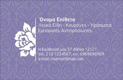 Επαγγελματική κάρτα για λευκά είδηΗ επαγγελματική κάρτα σας ξεχωρίζει με ένα κομψό και καθαρό σχεδιασμό που αποπνέει αισθητική και επαγγελματισμό. Το λευκό υπόβαθρο της κάρτας ενισχύει την ευχάριστη αίσθηση φρεσκάδας και απλότητας, ενώ οι λεπτές γραμμές και οι κομψές γραμματοσειρές προσθέτουν μία σύγχρονη πινελιά που προσελκύει το βλέμμα.Η διάταξη είναι προσεγμένη, με ιδανική ισορροπία μεταξύ κειμένου και λευκού χώρου, ενισχύοντας τη δυνατότητα ευανάγνωσης των στοιχείων σας. Αυτή η σχεδίαση αντανακλά τον επαγγελματισμό του δημιουργού, δημιουργώντας μία αίσθηση αξιοπιστίας και ενθουσιασμού στους πελάτες.Η κάρτα σας προσφέρει τη δυνατότητα να προσθέσετε εύκολα τα προσωπικά σας στοιχεία, όπως όνομα, τηλέφωνο και λογότυπο, διασφαλίζοντας την πλήρη προσαρμοστικότητα και λειτουργικότητα στις ανάγκες της επιχείρησής σας. Είτε είστε επαγγελματίας πωλήσεων είτε ιδιοκτήτης καταστήματος με λευκά είδη, αυτή η κάρτα μπορεί να προβάλλει τις υπηρεσίες και τα προϊόντα σας με ελκυστικό τρόπο.Η μοναδική σας κάρτα θα σας βοηθήσει να ξεχωρίσετε και να αφήσετε μία θετική εντύπωση στους πελάτες σας, αναδεικνύοντας την προσωπικότητά σας και την επαγγελματική σας στάση. Μπορείτε να κάνετε όποιες αλλαγές θέλετε μέσω του online σχεδιαστικού εργαλείου.