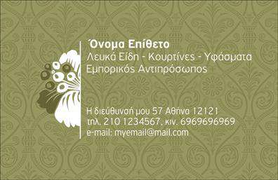 Επαγγελματική κάρτα για λευκά είδηΗ επαγγελματική κάρτα για λευκά είδη ενσωματώνει έναν κομψό και σύγχρονο σχεδιασμό που αντικατοπτρίζει την ποιότητα και την αξιοπιστία των προϊόντων σας. Με καθαρές γραμμές και ένα λευκό φόντο, οι αποχρώσεις του μπλε και του πράσινου προσθέτουν μια αίσθηση φ freshness και φρεσκάδας. Η γραμματοσειρά είναι ευανάγνωστη και δημιουργεί μια αίσθηση επαγγελματισμού, ενώ η διάταξη των στοιχείων καθιστά την εξυπηρέτηση σας ευδιάκριτη.Το σχέδιο της κάρτας αντανακλά τον επαγγελματικό χαρακτήρα του τομέα σας, προωθώντας την αξιοπιστία και την ποιότητα των λευκών ειδών σας. Κάθε λεπτομέρεια έχει προσεχθεί, ώστε να αναδεικνύει τις αξίες της επιχείρησής σας.Η κάρτα προσφέρει την ευχέρεια να προσαρμόσετε τα στοιχεία σας, όπως όνομα, τηλέφωνο, λογότυπο και άλλα στοιχεία επικοινωνίας, κάνοντάς την ιδανική για τις ανάγκες σας. Αυτό διασφαλίζει ότι οι πελάτες σας θα έχουν άμεση πρόσβαση στις πληροφορίες που χρειάζονται.Με την κάρτα σας, μπορείτε να αναδείξετε τις υπηρεσίες ή τα προϊόντα σας, καθιστώντας την ιδανική για κάθε επαγγελματία στον τομέα των λευκών ειδών, καθώς μπορεί εύκολα να υποδείξει τη γκάμα των προϊόντων σας.Η επαγγελματική σας κάρτα σας βοηθά να ξεχωρίσετε και να αφήσετε μια θετική εντύπωση στους πελάτες σας, υπογραμμίζοντας την ποιότητα και τη δέσμευσή σας.Μπορείτε να κάνετε όποιες αλλαγές θέλετε μέσω του online σχεδιαστικού εργαλείου.