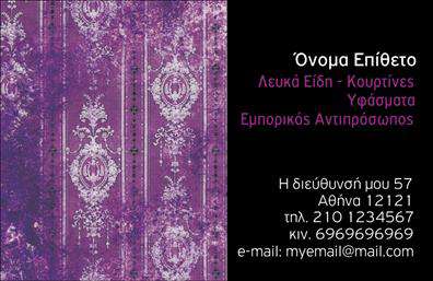 Επαγγελματική κάρτα για λευκά είδη: Αυτή η εντυπωσιακή επαγγελματική κάρτα συνδυάζει κομψότητα και επαγγελματισμό, ιδανική για επαγγελματίες στον τομέα των λευκών ειδών. Με μία καθαρή και μίνιμαλ αισθητική, η κάρτα επικεντρώνεται στη λεπτομέρεια και τη μία οπτική που κεντρίζει την προσοχή.Η χρωματική παλέτα αποτελείται από απαλά και φωτεινά χρώματα που εκπέμπουν φρεσκάδα, ενώ η διάταξη είναι προσεκτικά μελετημένη για να παρέχει μια άψογη ισορροπία μεταξύ κειμένου και λευκού χώρου. Η επιλεγμένη γραμματοσειρά είναι σύγχρονη και ευανάγνωστη, προσθέτοντας στην αίσθηση της επαγγελματικής κάρτας.Αυτό το σχέδιο είναι όχι μόνο αισθητικά ευχάριστο, αλλά και ικανό να αφηγηθεί την ιστορία του επαγγελματία. Αντανακλά την αξιοπιστία και την ποιότητα της επιχείρησής σας, κάνοντάς τη να ξεχωρίζει στην αγορά των λευκών ειδών.Η κάρτα προσφέρει τη δυνατότητα προσθήκης στοιχείων όπως όνομα, τηλέφωνο και λογότυπο, διασφαλίζοντας ότι οι πελάτες θα μπορούν να σας βρίσκουν εύκολα. Επίσης, μπορεί να ενσωματώσει πληροφορίες για τις υπηρεσίες ή τα προϊόντα σας με τρόπο που δελεάζει τον πελάτη.Μια προσεγμένη επαγγελματική κάρτα μπορεί να κάνει τη διαφορά στο πώς οι πελάτες αντιλαμβάνονται την επιχείρησή σας, ενισχύοντας έτσι την επαγγελματική σας εικόνα και αφήνοντας θετική εντύπωση.Μπορείτε να κάνετε όποιες αλλαγές θέλετε μέσω του online σχεδιαστικού εργαλείου.