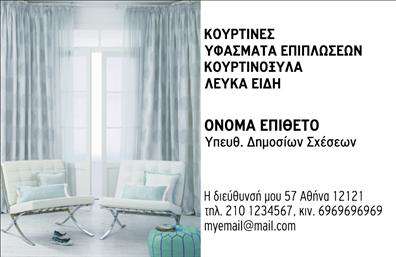 Επαγγελματική κάρτα για λευκά είδηΗ επαγγελματική κάρτα για λευκά είδη συνδυάζει κομψότητα και επαγγελματισμό, ιδανική για επαγγελματίες του κλάδου. Το λευκό φόντο προσφέρει μια καθαρή και ουδέτερη βάση, επιτρέποντας τα στοιχεία της κάρτας να αναδεικνύονται με εντυπωσιακό τρόπο. Η σικάτη γραμματοσειρά και οι λεπτομέρειες στο σχεδιασμό προσθέτουν μία αίσθηση εκλέπτυνσης, ενώ η χρήση απαλών χρωμάτων δημιουργεί μια ευχάριστη ατμόσφαιρα.Αυτή η κάρτα αντικατοπτρίζει τη σοβαρότητα και την αξιοπιστία που απαιτεί το επάγγελμα. Η οργάνωση των στοιχείων είναι τέτοια, ώστε ο παραλήπτης να αποκομίζει την αίσθηση ενός ισχυρού brand, που ξέρει να ξεχωρίζει στον τομέα του. Κάθε «λύση» που προσφέρει ο επαγγελματίας προβάλλεται με επαγγελματισμό σε κάθε λεπτομέρεια της κάρτας.Το σχέδιο είναι προσαρμόσιμο και λειτουργικό, επιτρέποντας στο χρήστη να προσθέσει εύκολα απαραίτητα στοιχεία όπως το όνομα, το τηλέφωνο, το λογότυπο και άλλες πληροφορίες επικοινωνίας. Με αυτόν τον τρόπο, οι επαγγελματικές κάρτες γίνονται ένα χρήσιμο εργαλείο για την προβολή των υπηρεσιών ή προϊόντων τους.Χάρη στο μοντέρνο και επαγγελματικό της σχέδιο, αυτή η κάρτα σίγουρα θα αφήσει θετική εντύπωση και θα βοηθήσει τον επαγγελματία να ξεχωρίσει στην αγορά.Μπορείτε να κάνετε όποιες αλλαγές θέλετε μέσω του online σχεδιαστικού εργαλείου.