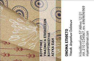 Επαγγελματική κάρτα για Λευκά είδηΑνακαλύψτε την τέλεια επαγγελματική κάρτα που θα αιχμαλωτίσει τις εντυπώσεις. Ο σχεδιασμός της κάρτας είναι κομψός και minimal, με απαλές αποχρώσεις λευκού και γκρι που δημιουργούν μια καθαρή και επαγγελματική αίσθηση. Η κομψή διάταξη, σε συνδυασμό με μια σύγχρονη γραμματοσειρά, προσφέρει ευχέρεια στην ανάγνωση και αυξάνει την ορατότητα των πληροφοριών σας.Το σχέδιο της κάρτας αναδεικνύει την αξιοπιστία και τον επαγγελματισμό που απαιτείται στον τομέα των λευκών ειδών. Κάθε λεπτομέρεια, από τα φινιρίσματα μέχρι την ποιότητα των εκτυπώσεων, αποδεικνύει την προσοχή που δίνεται στην επαγγελματική σας ταυτότητα, ενισχύοντας την εμπιστοσύνη των πελατών σας.Η κάρτα σας είναι πλήρως προσαρμόσιμη, επιτρέποντας σας να προσθέσετε το όνομα, το τηλέφωνο, το λογότυπο και άλλα στοιχεία επικοινωνίας με ευκολία. Οι εκτυπώσεις μπορούν να τονίσουν τις υπηρεσίες ή τα προϊόντα σας, δίνοντας έμφαση στην εξειδίκευσή σας στον τομέα των λευκών ειδών.Αυτή η επαγγελματική κάρτα σας βοηθά να ξεχωρίσετε και να δημιουργήσετε μια θετική εντύπωση στους συνεργάτες και τους πελάτες σας, καθιστώντας σας αξέχαστο. Μπορείτε να κάνετε όποιες αλλαγές θέλετε μέσω του online σχεδιαστικού εργαλείου.