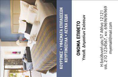 Επαγγελματική κάρτα για λευκά είδηΑνακαλύψτε την τέλεια επαγγελματική κάρτα που θα ενισχύσει την παρουσία σας στον τομέα των λευκών ειδών. Ο συνολικός σχεδιασμός της κάρτας συνδυάζει κομψότητα και επαγγελματισμό, με μια κλασική παλέτα λευκών και γήινων αποχρώσεων που αποπνέει φρεσκάδα και καθαρότητα. Η διάταξη είναι προσεκτικά σχεδιασμένη για να προσφέρει άπλετο χώρο για τις απαραίτητες πληροφορίες, ενώ η τέλεια επιλογή γραμματοσειράς αποτυπώνει μια αίσθηση σοβαρότητας και αξιοπιστίας.Το σχέδιο της κάρτας αντανακλά με τρόπο άμεσο τον επαγγελματικό χαρακτήρα και την αξιοπιστία των προϊόντων που προσφέρετε, κάνοντάς την ιδανική για συνδιαλλαγές και επαγγελματικές σχέσεις. Στο πίσω μέρος της, μπορείτε να προσθέσετε ένα λογότυπο ή άλλες σημαντικές πληροφορίες που θα τονίσουν την ταυτότητά σας.Η προσαρμοστικότητα της κάρτας σας επιτρέπει να προσθέσετε εύκολα στοιχεία όπως όνομα, τηλέφωνο και email, κάνοντάς την λειτουργική για κάθε επαγγελματία του κλάδου. Παράλληλα, η κάρτα μπορεί να προβάλει τις υπηρεσίες ή τα προϊόντα σας αποτελεσματικά, ενισχύοντας τη συνεχή επικοινωνία με τους πελάτες σας.Με αυτή την κάρτα, θα ξεχωρίσετε στις επαγγελματικές σας επαφές, αφήνοντας θετική εντύπωση σε κάθε συνάντηση. Μπορείτε να κάνετε όποιες αλλαγές θέλετε μέσω του online σχεδιαστικού εργαλείου.