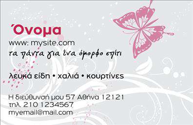 Επαγγελματική κάρτα για λευκά είδη: Η κάρτα αυτή σχεδιάστηκε με κύριο στόχο να εντυπωσιάσει και να αντικατοπτρίσει την ποιότητα και την αισθητική των προϊόντων σας. Χρησιμοποιώντας μια κομψή παλέτα λευκών και απαλών τόνων, η κάρτα προσφέρει έναν φρέσκο και καθαρό χαρακτήρα, ιδανικό για τον τομέα των επαγγελματικών καρτών. Ο μοντέρνος σχεδιασμός, συνδυασμένος με ευανάγνωστες γραμματοσειρές, εγγυάται ότι τα στοιχεία σας είναι ευδιάκριτα και εύκολα αναγνωρίσιμα, ενώ το background στοιχείο προσθέτει μια νότα κομψότητας.Η αντανάκλαση επαγγελματισμού είναι εμφανής σε κάθε λεπτομέρεια της κάρτας. Η καθαρή γραμμή και οι διακριτικοί τόνοι ενισχύουν την αξιοπιστία σας στον τομέα, κάνοντάς την ιδανική για επαγγελματίες που επιθυμούν να ξεχωρίσουν. Κάθε επαγγελματική κάρτα μπορεί να προσαρμοστεί με το όνομα, το τηλέφωνο και το λογότυπό σας, προσφέροντας την ευχέρεια να δημιουργήσετε μία μοναδική δήλωση για την επιχείρησή σας.Ταυτόχρονα, η κάρτα σας δίνει τη δυνατότητα να προβληθούν οι υπηρεσίες ή τα προϊόντα σας με τον καλύτερο δυνατό τρόπο, ενισχύοντας την αναγνωρισιμότητα της μάρκας σας. Αυτή η σχεδίαση είναι ιδανική για επαγγελματίες που θέλουν να κάνουν θετική εντύπωση και να διατηρήσουν το ενδιαφέρον των πελατών τους.Με την κάρτα αυτή, θα μπορέσετε να ξεχωρίσετε και να αφήσετε μια αξέχαστη εντύπωση στους πελάτες σας. Μπορείτε να κάνετε όποιες αλλαγές θέλετε μέσω του online σχεδιαστικού εργαλείου.