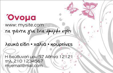 Επαγγελματική κάρτα για λευκά είδηΗ επαγγελματική κάρτα μας για λευκά είδη αντικατοπτρίζει την κομψότητα και το επαγγελματικό ύφος που σας ταιριάζει. Το σχέδιο είναι φτιαγμένο με απαλά χρώματα και μια μινιμαλιστική διάταξη που εστιάζει στην ευχάριστη αισθητική του προϊόντος σας. Η καθαρή γραμματοσειρά προσδίδει ευανάγνωστη και σοβαρή εμφάνιση, ενώ οι προσεγμένες λεπτομέρειες απογειώνουν την συνολική αίσθηση του επαγγελματισμού.Η κάρτα αυτή είναι ιδανική για να αναδείξει τη δραστηριότητά σας στον τομέα των λευκών ειδών, προβάλλοντας την αξιοπιστία και τον επαγγελματισμό που επιθυμείτε. Το σύγχρονο σχέδιο της που συνδυάζει κομψότητα με λειτουργικότητα βοηθά στη δημιουργία μιας θετικής πρώτης εντύπωσης στους πελάτες σας.Επιπλέον, η κάρτα μπορεί εύκολα να προσαρμοστεί, αφήνοντάς σας το περιθώριο να προσθέσετε το όνομά σας, το τηλέφωνο και το λογότυπό σας, καθώς και άλλες πληροφορίες επικοινωνίας, ώστε να είναι πλήρως λειτουργική και σας εκπροσωπεί επάξια.Η δυνατότητα να προβληθούν οι υπηρεσίες ή τα προϊόντα σας μέσα από μια τόσο εντυπωσιακή επαγγελματική κάρτα σίγουρα θα σας βοηθήσει να ξεχωρίσετε στον ανταγωνισμό και να αφήσετε μια θετική εντύπωση. Μπορείτε να κάνετε όποιες αλλαγές θέλετε μέσω του online σχεδιαστικού εργαλείου.