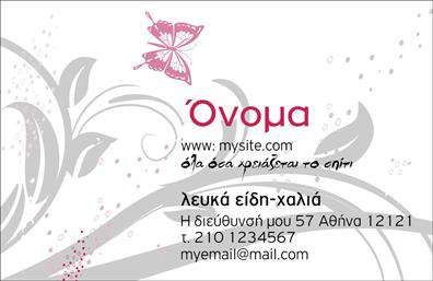 Επαγγελματική κάρτα για Λευκά είδηΑνακαλύψτε την ιδανική επαγγελματική κάρτα για τον τομέα των λευκών ειδών, σχεδιασμένη για να εντυπωσιάσει. Αυτή η κάρτα συνδυάζει κομψότητα και πρακτικότητα, με μια άψογη διάταξη που τονίζει τα βασικά στοιχεία επικοινωνίας. Τα χρώματα είναι απαλά και φυσικά, αναδεικνύοντας την αισθητική ενώ η γραμματοσειρά είναι σαφής και ευανάγνωστη, προσφέροντας μια αίσθηση επαγγελματισμού.Το σχεδιαστικό κόνσεπτ αντανακλά την αξιοπιστία και το κύρος του επαγγέλματος, καθιστώντας την ιδανική επιλογή για επαγγελματίες του χώρου που επιθυμούν να ενισχύσουν την παρουσία τους στην αγορά. Οι λεπτομέρειες, όπως το λογότυπο και οι διακοσμητικές γραμμές, προσθέτουν χαρακτήρα και δυναμική στην κάρτα, κάνοντάς την να ξεχωρίζει από τις υπόλοιπες.Η επαγγελματική κάρτα προσφέρει επίσης τη δυνατότητα προσαρμογής στοιχείων, επιτρέποντας την εύκολη προσθήκη ονόματος, τηλεφώνου και άλλων στοιχείων που θα διευκολύνουν την επικοινωνία με τους πελάτες. Με αυτό τον τρόπο, γίνεται ένα αποτελεσματικό εργαλείο προβολής για τις υπηρεσίες ή τα προϊόντα που παρέχει η επιχείρηση.Η κάρτα αυτή βοηθά τον επαγγελματία να ξεχωρίσει και να αφήσει μια θετική εντύπωση στους πελάτες του. Μπορείτε να κάνετε όποιες αλλαγές θέλετε μέσω του online σχεδιαστικού εργαλείου.