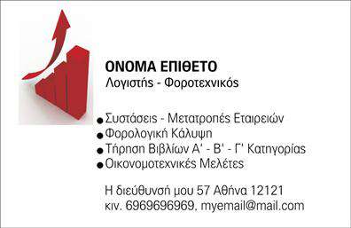 Επαγγελματική κάρτα για λογιστικά γραφεία - Αυτή η εντυπωσιακή επαγγελματική κάρτα έχει σχεδιαστεί ειδικά για λογιστικά γραφεία, εξασφαλίζοντας ότι η παρουσία σας είναι εξίσου επαγγελματική και αξιόπιστη. Με μια κομψή διάταξη, η κάρτα συνδυάζει απαλές αποχρώσεις του μπλε και του γκρί, προσφέροντας μια αίσθηση ηρεμίας και επαγγελματισμού. Η σαφής γραμματοσειρά που χρησιμοποιείται, σε συνδυασμό με τα καθαρά γραφικά στοιχεία, δημιουργεί μια οπτική ισορροπία που εντυπωσιάζει με την πρώτη ματιά.Η δυναμική του σχεδιασμού αντανακλά την αξιοπιστία και την υπευθυνότητα που απαιτούνται στον τομέα των λογιστικών υπηρεσιών. Με μια μοντέρνα προσέγγιση, η κάρτα αποπνέει επαγγελματισμό και ενθαρρύνει τη σιγουριά στους πελάτες σας. Οι αναγκαίες πληροφορίες όπως το όνομα, το τηλέφωνο, και το λογότυπο μπορούν να προσαρμοστούν εύκολα, επιτρέποντας σας να προσθέσετε μοναδικά στοιχεία της επιχείρησής σας.Αυτή η επαγγελματική κάρτα δεν λειτουργεί μόνο ως μέσο επικοινωνίας, αλλά και ως εργαλείο προβολής των υπηρεσιών σας. Η αξιοποίηση του χώρου σας επιτρέπει να αναδείξετε τις σημαντικές υπηρεσίες ή προϊόντα που προσφέρετε, επενδύοντας σε μια ικανοποιητική εμπειρία για τον πελάτη.Με μια τόσο προσεκτική και καλοσχεδιασμένη κάρτα, θα εξασφαλίσετε ότι θα ξεχωρίσετε και θα αφήσετε μια θετική εντύπωση στους πελάτες σας. Επαγγελματικές κάρτες με ποιότητα και στυλ είναι το κλειδί για την επιτυχία σας! Μπορείτε να κάνετε όποιες αλλαγές θέλετε μέσω του online σχεδιαστικού εργαλείου.