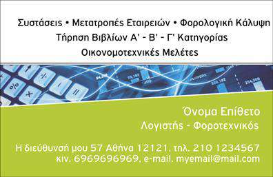 Επαγγελματική κάρτα για λογιστικά γραφείαΑναδείξτε τη δραστηριότητά σας με αυτήν την εντυπωσιακή επαγγελματική κάρτα για λογιστικά γραφεία. Το στυλάτο σχέδιο της κάρτας ενσωματώνει μια κομψή διάταξη με μοντέρνα γραμματοσειρά, ενώ η επιλογή χρωμάτων επικεντρώνεται σε ήρεμες και επαγγελματικές αποχρώσεις του μπλε και του γκρι. Το background είναι διακριτικό, επιτρέποντας το περιεχόμενο να ξεχωρίζει με ευκρίνεια.Το σχέδιο αυτή της κάρτας αντανακλά τον επαγγελματισμό και την αξιοπιστία που απαιτεί το λογιστικό επάγγελμα. Οι δυναμικές γραμμές και η καλοσχεδιασμένη διάταξη προσδίδουν μια αίσθηση σοβαρότητας, ιδανική για την προσέγγιση πελατών και συνεργατών.Η κάρτα σας προσφέρει τη δυνατότητα να προσαρμόσετε στοιχεία όπως όνομα, τηλέφωνο και λογότυπο, εξασφαλίζοντας ότι οι πελάτες σας θα έχουν πάντα εύκολη πρόσβαση στις πληροφορίες σας. Με την εγγραφή των παρεχόμενων υπηρεσιών σας, αποτυπώνετε τις ανάγκες των πελατών σας στην πρώτη τους επαφή μαζί σας.Με αυτή την επαγγελματική κάρτα, μπορείτε να ξεχωρίσετε στον ανταγωνισμό και να αφήσετε μια θετική εντύπωση που θα μείνει για καιρό στη μνήμη των πελατών σας. Μπορείτε να κάνετε όποιες αλλαγές θέλετε μέσω του online σχεδιαστικού εργαλείου.