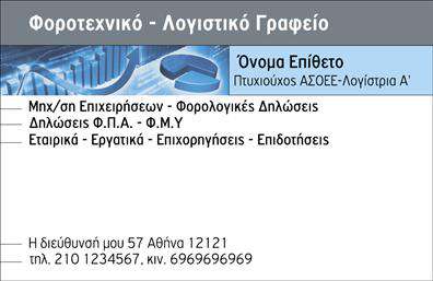 Επαγγελματική κάρτα για λογιστικά γραφεία είναι η ιδανική επιλογή για επαγγελματίες του τομέα. Ο σχεδιασμός της εντυπωσιάζει με την κομψότητα και την επαγγελματική της αίσθηση. Χρησιμοποιώντας διακριτικά χρώματα και μια ισορροπημένη διάταξη, η κάρτα αναδεικνύει την αξιοπιστία του επαγγελματία. Η γραμματοσειρά είναι απλή και ευανάγνωστη, προσδίδοντας μια σύγχρονη αίσθηση, ενώ το background έχει επιλεγεί προσεκτικά ώστε να ενισχύει τα στοιχεία της κάρτας χωρίς να αποσπά την προσοχή.Το σχέδιο της κάρτας αντανακλά τον επαγγελματισμό και τη σοβαρότητα που απαιτεί το επάγγελμα του λογιστή, με στόχο να κερδίζει την εμπιστοσύνη των πελατών. Κάθε λεπτομέρεια έχει σχεδιαστεί με προσοχή, εξασφαλίζοντας ότι η κάρτα δεν είναι απλώς ένα κομμάτι χαρτί, αλλά ένα εργαλείο που επικοινωνεί την αξία σας.Η κάρτα είναι ιδιαίτερα προσαρμοστική και σας επιτρέπει να προσθέσετε στοιχεία, όπως όνομα, τηλέφωνο, λογότυπο και άλλες πληροφορίες επικοινωνίας. Έτσι, μπορείτε να προσαρμόσετε το περιεχόμενο σύμφωνα με τις ανάγκες σας.Επιπλέον, αυτή η επαγγελματική κάρτα μπορεί να προβάλει αποτελεσματικά τις υπηρεσίες ή προϊόντα της επιχείρησής σας, προσκαλώντας πελάτες να σας εμπιστευτούν για τις λογιστικές τους ανάγκες.Με την κάρτα αυτή, μπορείτε να ξεχωρίσετε και να αφήσετε θετική εντύπωση σε κάθε επαγγελματική σας συνάντηση. Μπορείτε να κάνετε όποιες αλλαγές θέλετε μέσω του online σχεδιαστικού εργαλείου.