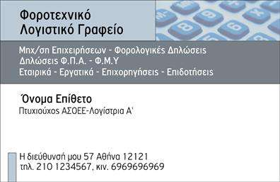 Επαγγελματική κάρτα για Λογιστικά ΓραφείαΑνακαλύψτε την άρτια σχεδίαση της επαγγελματικής κάρτας που έχει σχεδιαστεί ειδικά για τα λογιστικά γραφεία. Η κάρτα συνδυάζει κομψότητα και επαγγελματισμό με μια ευχάριστη διάταξη που εντυπωσιάζει από την πρώτη στιγμή. Τα απαλά χρώματα και η κομψή γραμματοσειρά προσδίδουν μία αίσθηση σοβαρότητας, ενώ οι λεπτομέρειες στο background αναδεικνύουν τη συνέπεια και την αξιοπιστία της επιχείρησής σας.Η συνολική αισθητική της κάρτας εξασφαλίζει ότι θα καταγραφεί στη μνήμη των πελατών σας, αντανακλώντας αμέσως τον επαγγελματικό χαρακτήρα που ζητούν οι υποψήφιοι πελάτες σας. Κάθε στοιχείο έχει σχεδιαστεί προσεκτικά για να συμβάλλει στην εικόνα ενός αξιόπιστου και επαγγελματία λογιστή.Μην ανησυχείτε για την προσαρμοστικότητα της κάρτας – μπορείτε εύκολα να προσθέσετε το όνομά σας, το τηλέφωνο και το λογότυπο σας. Αυτή η δυνατότητα καθιστά την κάρτα σας ευέλικτη και έτοιμη να εξυπηρετήσει τις εξατομικευμένες σας ανάγκες.Η παρουσίαση των υπηρεσιών σας είναι εύκολη, με την κάρτα αυτή να λειτουργεί ως ένα αποτελεσματικό εργαλείο προώθησης για τις υπηρεσίες σας στα λογιστικά τηλέφωνα και τις φορολογικές διαδικασίες.Δημιουργήστε μία θετική εντύπωση και ξεχωρίστε από τον ανταγωνισμό με αυτήν την επαγγελματική κάρτα, που σίγουρα θα κερδίσει την εκτίμηση των πελατών σας.Μπορείτε να κάνετε όποιες αλλαγές θέλετε μέσω του online σχεδιαστικού εργαλείου.