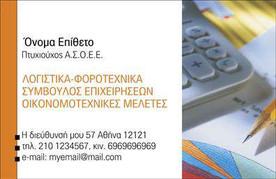 Επαγγελματική κάρτα για Λογιστικά ΓραφείαΑνακαλύψτε την τέλεια επαγγελματική κάρτα που εκπροσωπεί το λογιστικό σας γραφείο με στυλ και επαγγελματισμό. Το σχέδιο αυτής της κάρτας συνδυάζει κομψά χρώματα και γραμματοσειρές, δημιουργώντας μια εντύπωση αξιοπιστίας και σοβαρότητας. Το φωτεινό φόντο εξισορροπεί τέλεια τις λεπτομέρειες που τονίζουν τις υπηρεσίες σας, ενώ οι καθαρές γραμμές προσδίδουν μια σύγχρονη αισθητική.Ο επαγγελματικός χαρακτήρας αυτής της κάρτας αντανακλάται στη διάταξή της, με τονίζεται η επωνυμία σας και τα στοιχεία επικοινωνίας να είναι ευκρινή και εύκολα αναγνωρίσιμα. Η χρήση κλασσικής γραμματοσειράς προσθέτει μία αίσθηση σταθερότητας, ενώ τα απαλά χρώματα προσφέρουν άνεση και εμπιστοσύνη στους πελάτες σας.Αυτή η επαγγελματική κάρτα είναι απόλυτα προσαρμόσιμη. Έχετε τη δυνατότητα να προσθέσετε εύκολα το όνομά σας, τον αριθμό τηλεφώνου, το λογότυπο και όποια άλλα στοιχεία επιθυμείτε, κάνοντάς την ικανή να αναδείξει τις υπηρεσίες σας με τον καλύτερο τρόπο. Είτε προσφέρετε λογιστικές υπηρεσίες είτε φοροτεχνική υποστήριξη, αυτή η κάρτα προβάλλει τη φωνή και την ταυτότητά σας.Με αυτή την κάρτα, θα ξεχωρίσετε ευχάριστα στην αγορά και θα αφήσετε θετική εντύπωση στους συνεργάτες σας, αποδεικνύοντας τον επαγγελματικό σας χαρακτήρα. Μπορείτε να κάνετε όποιες αλλαγές θέλετε μέσω του online σχεδιαστικού εργαλείου.
