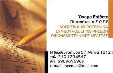 Επαγγελματική κάρτα για Λογιστικά ΓραφείαΗ επαγγελματική κάρτα μας για λογιστικά γραφεία είναι ένα κομψό και δυναμικό σχέδιο που συνδυάζει την επαγγελματικότητα με την αισθητική. Με τη χρήση σοφιστικέ χρωμάτων όπως το σκούρο μπλε και το λευκό, η κάρτα αποπνέει αξιοπιστία και κύρος. Η διάταξη είναι προσεκτικά σχεδιασμένη, με ευανάγνωστη γραμματοσειρά που διευκολύνει την ανάγνωση των κρίσιμων πληροφοριών σας. Στο φόντο, διακριτικά στοιχεία δημιουργούν μια αίσθηση επαγγελματισμού χωρίς να αποσπούν την προσοχή από το περιεχόμενο.Ο σχεδιασμός της κάρτας αντανακλά την αξιοπιστία του επαγγέλματος σας, διευκολύνοντας τους πελάτες να έχουν μια θετική εντύπωση. Το καθαρό και οργανωμένο layout εξασφαλίζει ότι όλες οι πληροφορίες, όπως το όνομα, το τηλέφωνο και το λογότυπο της επιχείρησής σας, είναι εύκολα προσβάσιμες. Αυτή η επαγγελματική κάρτα μπορεί να προσαρμοστεί ώστε να περιλαμβάνει οποιαδήποτε αναγκαία στοιχεία επικοινωνίας.Επιπλέον, η κάρτα προσφέρει τη δυνατότητα προβολής των υπηρεσιών ή προϊόντων που παρέχετε, ενισχύοντας την εικόνα της επιχείρησής σας στην αγορά. Είναι ο τέλειος τρόπος για να ξεχωρίσετε από τον ανταγωνισμό και να αφήσετε μια μόνιμη θετική εντύπωση στους πελάτες σας.Μπορείτε να κάνετε όποιες αλλαγές θέλετε μέσω του online σχεδιαστικού εργαλείου.