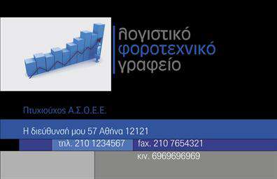 Επαγγελματική κάρτα για Λογιστικά ΓραφείαΑυτή η επαγγελματική κάρτα σχεδιάστηκε με σκοπό να εντυπωσιάσει και να αντανακλά τη σοβαρότητα του επαγγέλματος των λογιστικών γραφείων. Με μια κομψή και μοντέρνα αισθητική, η κάρτα χρησιμοποιεί ένα συγκρατημένο χρώμα φόντου που συνδυάζει τις αποχρώσεις του μπλε και του λευκού, δημιουργώντας μια αίσθηση επαγγελματισμού και αξιοπιστίας. Η διάταξή της είναι καθαρή και οργανωμένη, με αναγνώσιμες γραμματοσειρές που ευνοούν την άμεση επικοινωνία.Το σχέδιο της κάρτας αποπνέει επαγγελματισμό, υπογραμμίζοντας την αξιοπιστία και την εμπειρία που απαιτεί το συγκεκριμένο επάγγελμα. Κάθε στοιχείο έχει επιλεγεί προσεκτικά για να αναδείξει τη σοβαρότητα και την εγκυρότητα των υπηρεσιών που προσφέρονται.Η επαγγελματική κάρτα αυτή είναι απόλυτα προσαρμόσιμη, επιτρέποντας την εύκολη προσθήκη στοιχείων όπως το όνομα, τηλέφωνο και λογότυπο της επιχείρησης. Με αυτή την ευελιξία, μπορείτε να προβάλετε τις υπηρεσίες και τα προϊόντα σας με τον καλύτερο δυνατό τρόπο.Η κάρτα μπορεί να αποτελέσει ένα ισχυρό εργαλείο μάρκετινγκ, επισημαίνοντας τις λογιστικές σας υπηρεσίες και ξεχωρίζοντας στη μνήμη των πελατών σας. Αναδείξτε την επιχείρησή σας και αφήστε μια θετική εντύπωση στους πελάτες σας.Μπορείτε να κάνετε όποιες αλλαγές θέλετε μέσω του online σχεδιαστικού εργαλείου.