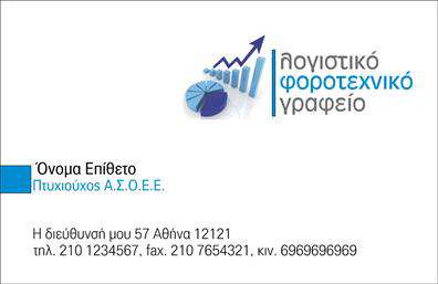 Επαγγελματική κάρτα για λογιστικά γραφεία: Αυτή η κάρτα σχεδιάστηκε ειδικά για να αναδείξει τον επαγγελματισμό και την αξιοπιστία των λογιστικών υπηρεσιών. Με μια κομψή και καθαρή διάταξη, η κάρτα διαθέτει σοφιστικέ χρώματα που αποπνέουν σιγουριά, όπως το βαθύ μπλε και το λευκό, ενισχύοντας την αίσθηση επαγγελματικής παρουσίας. Η γραμματοσειρά χρησιμοποιείται με προσοχή, εξασφαλίζοντας ευανάγνωστη πληροφόρηση.Αντικατοπτρίζει την επαγγελματικότητα: Ο σχεδιασμός της κάρτας δεν είναι μόνο ελκυστικός, αλλά και στρατηγικά διαμορφωμένος για να προβάλλει την αξιοπιστία ενός λογιστικού γραφείου. Τα στοιχεία επικοινωνίας και οι υπηρεσίες απεικονίζονται με σαφήνεια, καθιστώντας την κάρτα ιδανική για επαγγελματικές συναλλαγές και δικτυώσεις.Προσαρμοστικότητα και λειτουργικότητα: Η κάρτα προσφέρει την δυνατότητα εύκολης προσθήκης στοιχείων όπως όνομα, τηλέφωνο και λογότυπο, επιτρέποντας στους λογιστές να δημιουργήσουν μια μοναδική εντύπωση. Η προσβασιμότητα και η λειτουργικότητα της κάρτας είναι εξαιρετική, κάνοντάς την ιδανική για κάθε επαγγελματία που θέλει να ξεχωρίσει.Προβολή υπηρεσιών: Η κάρτα μπορεί να ενσωματώσει πληροφορίες σχετικά με τις ειδικευμένες υπηρεσίες του λογιστικού γραφείου, προσελκύοντας περισσότερους πελάτες και ενισχύοντας την εμπιστοσύνη.Αυτή η επαγγελματική κάρτα αναμφίβολα συμβάλλει στο να αφήσετε μια θετική εντύπωση στους πελάτες σας. Μπορείτε να κάνετε όποιες αλλαγές θέλετε μέσω του online σχεδιαστικού εργαλείου.