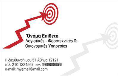 Επαγγελματική κάρτα για Λογιστικά Γραφεία: Αυτή η εντυπωσιακή κάρτα συνδυάζει επαγγελματισμό και κομψότητα, προσφέροντας μια εικόνα που θα κερδίσει την προσοχή των πελατών σας. Με κυρίαρχα χρώματα σε ψυχρές αποχρώσεις του μπλε και του γκρι, η κάρτα αποπνέει αίσθηση αξιοπιστίας και σταθερότητας. Η διάταξή της είναι άρτια οργανωμένη, με σαφή και ευανάγνωστη γραμματοσειρά που εξασφαλίζει ότι οι πληροφορίες σας είναι πάντα προσιτές. Το φόντο επιλέγεται προσεκτικά για να αναδεικνύει το λογότυπό σας και τις σημαντικές πληροφορίες επικοινωνίας, χωρίς να αποσπά την προσοχή από το μήνυμα σας. Η κάρτα αυτή αντανακλά τον επαγγελματικό χαρακτήρα του τομέα και προσφέρει την απαιτούμενη αξιοπιστία για λογιστικά γραφεία, ενισχύοντας την εικόνα σας στις επαγγελματικές σχέσεις. Κάθε λεπτομέρεια έχει σχεδιαστεί ώστε να φέρει τον θεατή σε επαφή με τις υψηλές αξίες του επαγγέλματός σας. Η προσαρμοστικότητα της κάρτας είναι εξαιρετική, διότι παρέχει τη δυνατότητα προσθήκης στοιχείων όπως όνομα, τηλέφωνο, λογότυπο και άλλες λεπτομέρειες επικοινωνίας, ώστε να είναι πάντα επίκαιρη. Επιπλέον, μπορείτε να προσθέσετε πληροφορίες σχετικά με τις υπηρεσίες ή τα προϊόντα σας, ώστε να αναδείξετε τις παροχές σας. Αυτή η επαγγελματική κάρτα για Λογιστικά Γραφεία συμβάλλει στο να ξεχωρίσετε στην αγορά και να αφήσετε μια θετική εντύπωση στους δυνητικούς πελάτες σας. Μπορείτε να κάνετε όποιες αλλαγές θέλετε μέσω του online σχεδιαστικού εργαλείου.