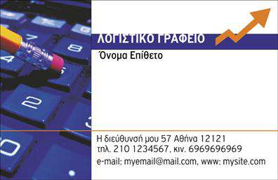 Επαγγελματική κάρτα για λογιστικά γραφείαΑυτή η επαγγελματική κάρτα έχει σχεδιαστεί με προσοχή στα λεπτομερή στοιχεία που αναδεικνύουν τη σοβαρότητα και την αξιοπιστία του λογιστικού επαγγέλματος. Με ένα κομψό χρωματικό συνδυασμό που περιλαμβάνει αποχρώσεις του μπλε και του λευκού, η κάρτα εκπέμπει αίσθηση εμπιστοσύνης και επαγγελματισμού. Η διάταξη είναι καθαρή και λιτή, με ευανάγνωστη γραμματοσειρά που διευκολύνει την αφομοίωση των στοιχείων επικοινωνίας.Η επαγγελματική κάρτα διαθέτει ένα δυναμικό σχέδιο που αποπνέει επαγγελματισμό. Τα background στοιχεία ενισχύουν τη συνολική αίσθηση της κάρτας χωρίς να την αποσπούν. Αυτή η ισορροπία μεταξύ μορφής και λειτουργίας διασφαλίζει ότι οι πελάτες θα θυμούνται εσάς και τις υπηρεσίες σας.Η κάρτα παρέχει την ευχέρεια να προσαρμόσετε πληροφορίες όπως το όνομα, το τηλέφωνο και το λογότυπό σας, καθιστώντας τη μια αποτελεσματική και λειτουργική λύση για τον επαγγελματία. Επίσης, μπορεί να προβάλει τις ειδικές υπηρεσίες που προσφέρετε, ενισχύοντας την εικόνα σας στην αγορά.Αυτή η κάρτα θα σας βοηθήσει να ξεχωρίσετε και να αφήσετε μια θετική εντύπωση στους πελάτες σας. Μπορείτε να κάνετε όποιες αλλαγές θέλετε μέσω του online σχεδιαστικού εργαλείου.