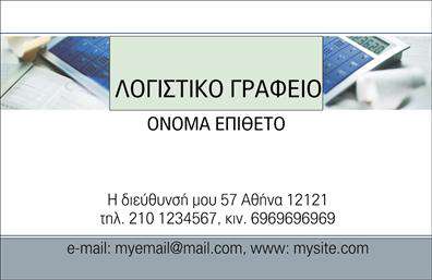 Επαγγελματική κάρτα για Λογιστικά Γραφεία: Αυτή η κάρτα συνδυάζει αυστηρή αισθητική και επαγγελματισμό, ιδανική για επαγγελματίες του χώρου της λογιστικής. Το σκούρο γκρι φόντο προσδίδει σοβαρότητα, ενώ οι λευκές λεπτομέρειες δημιουργούν μια εντυπωσιακή αντίθεση, εξασφαλίζοντας ότι τα στοιχεία σας ξεχωρίζουν. Η γραμματοσειρά είναι κομψή και ευανάγνωστη, με μια δυναμική διάταξη που ενισχύει την αισθητική και την ευχρηστία της κάρτας. Η χρήση υπογραμμίσεων σε κρίσιμα σημεία οδηγεί το μάτι του παραλήπτη εκεί όπου πρέπει, κάνοντάς την ιδανική για την παρουσίαση των υπηρεσιών σας. Το σχέδιο αντανακλά τον επαγγελματισμό και την αξιοπιστία του κλάδου των λογιστικών γραφείων. Αυτή η επαγγελματική κάρτα είναι ένα ισχυρό εργαλείο για να δηλώσετε τη παρουσία σας στην αγορά, ενισχύοντας την εικόνα της επιχείρησής σας. Επίσης, προσφέρει ευελιξία, με δυνατότητα προσθήκης στοιχείων όπως όνομα, τηλέφωνο, λογότυπο και άλλα στοιχεία επικοινωνίας. Έτσι, μπορείτε να προσαρμόσετε την κάρτα σας σύμφωνα με τις ανάγκες σας. Αν θέλετε να προβληθούν οι υπηρεσίες σας, η κάρτα μπορεί να περιλαμβάνει σχετικές πληροφορίες, ενισχύοντας τη συνολική σας στρατηγική marketing. Με αυτή την κάρτα, μπορείτε να ξεχωρίσετε και να αφήσετε θετική εντύπωση στους πελάτες σας. Μπορείτε να κάνετε όποιες αλλαγές θέλετε μέσω του online σχεδιαστικού εργαλείου.