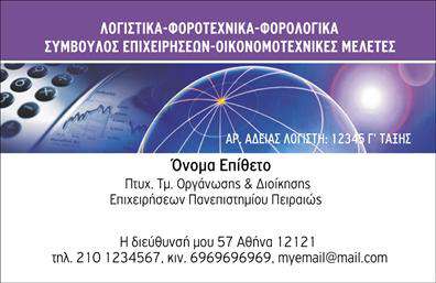 Επαγγελματική κάρτα για Λογιστικά ΓραφείαΑνακαλύψτε την τέλεια επαγγελματική κάρτα σχεδιασμένη ειδικά για επαγγελματίες του τομέα των λογιστικών γραφείων. Η κάρτα συνδυάζει κομψότητα και λειτουργικότητα, προσφέροντας μια απλή αλλά εντυπωσιακή διάταξη. Τα χρώματα που χρησιμοποιούνται διακρίνονται για την αριστοκρατική τους αίσθηση, με έντονες γραμμές και ένα καθαρό φόντο που προάγει την ορατότητα και την ευκολία ανάγνωσης.Η γραμματοσειρά είναι επιλεγμένη για να αντανακλά επαγγελματισμό και σοβαρότητα, ενισχύοντας την αξιοπιστία της κάρτας. Ο minimal σχεδιασμός επιτρέπει στα στοιχεία επικοινωνίας να ξεχωρίζουν, καθιστώντας την κάρτα ευανάγνωστη και εύκολα προσβάσιμη. Η συνολική αίσθηση του προϊόντος προβάλλει μια αίσθηση σταθερότητας και αξιοπιστίας - χαρακτηριστικά απαραίτητα για κάθε λογιστικό γραφείο.Η επαγγελματική κάρτα σας επιτρέπει να προσαρμόσετε τα στοιχεία σας, όπως το όνομα, το τηλέφωνο και το λογότυπό σας, διασφαλίζοντας ότι οι πελάτες μπορούν να σας εντοπίσουν εύκολα και γρήγορα. Είναι ιδανική για την προώθηση των υπηρεσιών σας, επιτρέποντάς σας να προβληθείτε στο πλαίσιο της αγοράς με στυλ και άποψη.Η κάρτα αυτή σας βοηθά να ξεχωρίσετε στην αγορά, αναδεικνύοντας την επαγγελματική σας εικόνα και αφήνοντας θετική εντύπωση στους πελάτες σας. Μπορείτε να κάνετε όποιες αλλαγές θέλετε μέσω του online σχεδιαστικού εργαλείου.