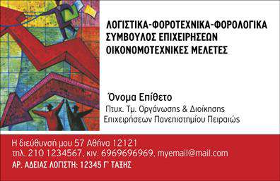 Επαγγελματική κάρτα για Λογιστικά Γραφεία: Δημιουργήστε μία εντυπωσιακή και επαγγελματική εντύπωση με αυτήν τη μοναδική επαγγελματική κάρτα. Το σχέδιο διαθέτει κομψές γραμμές και ισορροπημένα χρώματα, που συνδυάζουν το βαθύ μπλε με το λευκό, προσφέροντας μία αίσθηση αξιοπιστίας και επαγγελματισμού. Η διάταξη είναι καθαρή και ευανάγνωστη, με επαγγελματική γραμματοσειρά που ενισχύει την καθαρότητα της πληροφορίας.Η κάρτα αυτή αποπνέει επαγγελματισμό, ιδανική για όσους ασχολούνται με λογιστικές υπηρεσίες. Το προσεγμένο design είναι συνυφασμένο με τις αξίες του κλάδου σας, προσφέροντας αίσθηση εμπιστοσύνης και σοβαρότητας. Κάθε λεπτομέρεια έχει σχεδιαστεί με σκοπό να ενδυναμώσει την αξιοπιστία σας και να σας διαφοροποιήσει από τον ανταγωνισμό.Με απλή και ευέλικτη σχεδίαση, έχετε την δυνατότητα να προσθέσετε στοιχεία όπως το όνομα σας, τον αριθμό τηλεφώνου σας και το λογότυπό σας, κάνοντας την κάρτα ακόμα πιο προσωπική. Αν απευθύνεστε σε πελάτες που αναζητούν υπηρεσίες λογιστικής, μπορείτε να αναδείξετε τις βασικές υπηρεσίες σας με ψηφιακά γραφικά ή εικονίδια που θα τραβήξουν την προσοχή.Βεβαιωθείτε ότι θα ξεχωρίσετε και θα αφήσετε μία θετική εντύπωση που θα μείνει στη μνήμη των πελατών σας με αυτήν την επαγγελματική κάρτα. Μπορείτε να κάνετε όποιες αλλαγές θέλετε μέσω του online σχεδιαστικού εργαλείου.