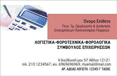 Επαγγελματική κάρτα για λογιστικά γραφεία - Αυτή η κομψή επαγγελματική κάρτα έχει σχεδιαστεί ειδικά για να αντανακλά την κύρος και την αξιοπιστία που απαιτεί η λογιστική επαγγελματικότητα. Με μια προσεγμένη διάταξη που συνδυάζει ζεστά γήινα χρώματα και καθαρές γραμμές, η κάρτα αυτή δημιουργεί μια αίσθηση σοβαρότητας και επαγγελματισμού.Η γραμματοσειρά είναι αυστηρή και ταυτόχρονα κομψή, προσφέροντας ευχάριστη αναγνωσιμότητα, ενώ το φόντο της είναι ελαφρώς υφασμάτινο, προσθέτοντας μια ακόμα επαγγελματική διάσταση στο συνολικό σχέδιο. Οι αποχρώσεις του μπλε και του μπεζ κυριαρχούν, αναδεικνύοντας τον σκοπό των υπηρεσιών που προσφέρονται και δίνοντας μια αίσθηση εμπιστοσύνης.Αυτή η κάρτα προσφέρει τη δυνατότητα να προσαρμόσετε όλα τα απαραίτητα στοιχεία, όπως το όνομα, το τηλέφωνο, το λογότυπο και διευθύνσεις ηλεκτρονικού ταχυδρομείου, συμβάλλοντας έτσι στην ατομική ταυτότητα της επιχείρησής σας. Ο σχεδιασμός της είναι ευέλικτος και λειτουργικός, παρέχοντας ευκολία στην προσθήκη νέων στοιχείων κατά την εκτύπωση.Επιπλέον, η επαγγελματική κάρτα αυτή μπορεί να προβάλει αποτελεσματικά τις υπηρεσίες σας, ενισχύοντας την εικόνα της επιχείρησής σας στην αγορά. Οι εκτυπώσεις αυτής της κάρτας εξασφαλίζουν ότι θα ξεχωρίσετε ανάμεσα στον ανταγωνισμό και θα αφήσετε θετική εντύπωση στους πελάτες σας.Μπορείτε να κάνετε όποιες αλλαγές θέλετε μέσω του online σχεδιαστικού εργαλείου.
