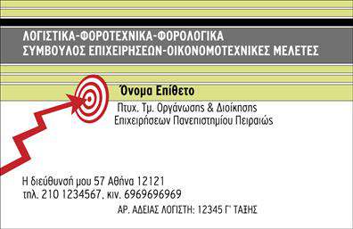 Επαγγελματική κάρτα για Λογιστικά Γραφεία.Αυτή η εντυπωσιακή επαγγελματική κάρτα είναι σχεδιασμένη ειδικά για λογιστικά γραφεία και υπηρεσίες, αφού συνδυάζει κομψότητα με επαγγελματισμό. Με μια μοντέρνα διάταξη, τα χρώματα που επιλέγονται με προσοχή και η εκλεπτυσμένη γραμματοσειρά πληρούν τις απαιτήσεις των σύγχρονων επαγγελματιών.Το φόντο προσφέρει μια αίσθηση σοβαρότητας και σταθερότητας, στοιχεία που αντικατοπτρίζουν την αξιοπιστία των λογιστικών υπηρεσιών. Αυτό το σχέδιο λειτουργεί ως εργαλείο επικοινωνίας που αποπνέει εμπιστοσύνη και επαγγελματισμό, απόλυτα ευθυγραμμισμένο με την κουλτούρα του επαγγέλματος.Η προσαρμοστικότητα της κάρτας σας επιτρέπει να προσθέσετε εύκολα στοιχεία, όπως το όνομα σας, το τηλέφωνο και το λογότυπο της επιχείρησης, διασφαλίζοντας ότι όλοι οι πελάτες σας θα έχουν τις απαιτούμενες πληροφορίες στο χέρι τους. Εκτός από αυτό, οι ειδικά σχεδιασμένες επαγγελματικές κάρτες μπορούν να προβάλουν τις υπηρεσίες σας με σαφή και ελκυστικό τρόπο.Μην αφήνετε περιθώρια αμφιβολίας, αυτή η κάρτα είναι το κλειδί που θα σας βοηθήσει να ξεχωρίσετε και να αφήσετε μια θετική εντύπωση στους υποψήφιους πελάτες. Μπορείτε να κάνετε όποιες αλλαγές θέλετε μέσω του online σχεδιαστικού εργαλείου.