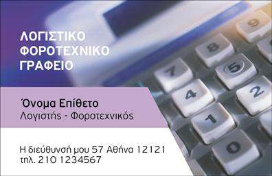 Επαγγελματική κάρτα για Λογιστικά ΓραφείαΑνακαλύψτε την τέλεια επαγγελματική κάρτα για λογιστικά γραφεία, σχεδιασμένη με γνώμονα την αισθητική και την προσοχή στη λεπτομέρεια. Η κάρτα διαθέτει μια κομψή διάταξη, συνδυάζοντας απαλά χρώματα που αποπνέουν επαγγελματισμό και αξιοπιστία. Η καθαρή γραμματοσειρά προσελκύει την προσοχή, ενώ τα background στοιχεία προσθέτουν βάθος και χαρακτήρα.Η αισθητική της κάρτας αντανακλά την επαγγελματική ταυτότητα των λογιστικών υπηρεσιών που προσφέρετε. Κάθε στοιχείο είναι επιλεγμένο με προσοχή ώστε να δημιουργήσει μια εικόνα κράτους και εμπιστοσύνης, ιδανική για την επαγγελματική σας παρουσία.Η προσαρμοστικότητα της κάρτας σας επιτρέπει να προσθέσετε εύκολα το όνομα σας, το τηλέφωνο και το λογότυπο της επιχείρησής σας, παρέχοντας σας την ελευθερία να προσαρμόσετε την κάρτα στις ανάγκες σας. Οι επαγγελματικές κάρτες λειτουργούν επίσης ως εργαλείο προώθησης, επιτρέποντας σας να επισημάνετε τις υπηρεσίες ή τα προϊόντα που παρέχετε με ευκολία.Αυτή η κάρτα δεν είναι απλώς ένα κομμάτι χαρτί, αλλά ένα βασικό εργαλείο που σας βοηθά να ξεχωρίσετε και να αφήσετε θετική εντύπωση στους πελάτες σας. Μπορείτε να κάνετε όποιες αλλαγές θέλετε μέσω του online σχεδιαστικού εργαλείου.