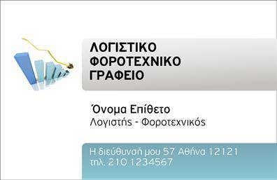 Επαγγελματική κάρτα για Λογιστικά Γραφεία: Αυτή η κομψή και επαγγελματικά σχεδιασμένη κάρτα αντανακλά την αξιοπιστία και την εμπειρία που απαιτούν οι υπηρεσίες του λογιστικού τομέα. Με μια κομψή και λιτή διάταξη, η κάρτα συνδυάζει επιδέξια τόνους του μπλε και του λευκού, προσδίδοντας μια αίσθηση ηρεμίας και σοβαρότητας. Η γραμματοσειρά είναι καθαρή και εύκολη στην ανάγνωση, διασφαλίζοντας ότι τα στοιχεία επικοινωνίας είναι άμεσα προσβάσιμα στον πελάτη.Η σχεδίαση της κάρτας αποπνέει επαγγελματισμό, ολοκληρώνοντας την εικόνα του λογιστικού γραφείου σας. Κάθε λεπτομέρεια έχει προσεχθεί με φροντίδα, ενισχύοντας την εμπιστοσύνη που εκπέμπετε στους πελάτες σας. Η δυνατότητα προσθήκης στοιχείων, όπως όνομα, τηλέφωνο, λογότυπο και άλλες πληροφορίες επικοινωνίας, καθιστούν αυτή την κάρτα ιδιαίτερα λειτουργική και προσαρμόσιμη στις ανάγκες σας.Η κάρτα σας επιτρέπει επίσης να προβάλλετε τις υπηρεσίες ή τα προϊόντα της επιχείρησής σας, ελκύοντας έτσι νέους πελάτες. Με λίγα λόγια, είναι μια εξαιρετική επιλογή για την προσωπική σας προβολή και για να ξεχωρίσετε από τον ανταγωνισμό, αφήνοντας μια θετική εντύπωση στους πελάτες σας. Μπορείτε να κάνετε όποιες αλλαγές θέλετε μέσω του online σχεδιαστικού εργαλείου.