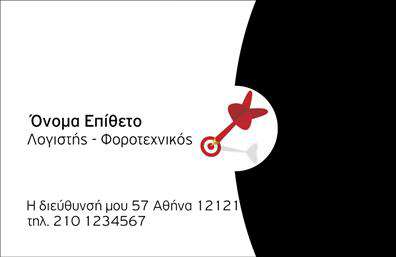 Επαγγελματική κάρτα για Λογιστικά ΓραφείαΑυτή η επαγγελματική κάρτα είναι σχεδιασμένη με προσοχή στην αισθητική και τη λειτουργικότητά της, ιδανική για επαγγελματίες του χώρου των λογιστικών υπηρεσιών. Με χρώματα που αποπνέουν αξιοπιστία και επαγγελματισμό, όπως το ψυχρό γκρι και το απαλό λευκό, η κάρτα επιτυγχάνει να ξεχωρίζει και να εντυπωσιάζει. Η διάταξή της είναι καθαρή και τακτοποιημένη, με ευανάγνωστη γραμματοσειρά που διευκολύνει την αναγνώριση των στοιχείων επικοινωνίας.Ο σχεδιασμός της κάρτας αποπνέει επαγγελματισμό και αξιοπιστία, στοιχεία κρίσιμης σημασίας για τα λογιστικά γραφεία. Το όνομα και οι πληροφορίες σας τονίζονται με αρμονικό τρόπο, διασφαλίζοντας ότι οι πελάτες θα σας θυμούνται. Η δυναμική της κάρτας ενισχύει τη φήμη σας στον τομέα, υπογραμμίζοντας τη σοβαρότητα και την ποιότητα των υπηρεσιών σας.Η δυνατότητα προσθήκης στοιχείων όπως το λογότυπό σας, το τηλέφωνο και η διεύθυνση email, επιτρέπει την πλήρη προσαρμογή της κάρτας στις ανάγκες σας. Αυτή η επαγγελματική κάρτα είναι επίσης μια εξαιρετική ευκαιρία να προβληθούν οι υπηρεσίες ή τα προϊόντα σας, αφήνοντας μια θετική εντύπωση στους πελάτες σας.Με τη σωστή σχεδίαση, έχετε τη δυνατότητα να ξεχωρίσετε από τον ανταγωνισμό και να δημιουργήσετε μακροχρόνιες επαγγελματικές σχέσεις. Μπορείτε να κάνετε όποιες αλλαγές θέλετε μέσω του online σχεδιαστικού εργαλείου.