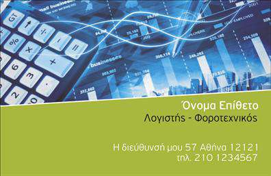 Επαγγελματική κάρτα για λογιστικά γραφείαΑνακαλύψτε την τέλεια επαγγελματική κάρτα που συνδυάζει στυλ και λειτουργικότητα για τα λογιστικά γραφεία σας. Ο συνολικός σχεδιασμός της κάρτας ενσωματώνει έναν συνδυασμό κομψών χρωμάτων, όπως το βαθύ μπλε και το λευκό, δημιουργώντας μια αίσθηση σοβαρότητας και επαγγελματισμού. Η διάταξη παραμένει καθαρή και οργανωμένη, ενώ η επιλογή μιας διακριτικής γραμματοσειράς προσθέτει μία αίσθηση σύγχρονης λιτότητας.Το σχέδιο της κάρτας αντανακλά την αξιοπιστία και την επαγγελματικότητα του κλάδου, δίνοντας στους πελάτες την αίσθηση ότι συνεργάζονται με μια αξιόπιστη επιχείρηση. Η σαφήνεια στις πληροφορίες, όπως το όνομα και η εταιρεία, διασφαλίζει ότι οι πελάτες θα σας θυμούνται με ευκολία.Παράλληλα, η κάρτα επιτρέπει την ευχέρεια προσθήκης στοιχείων, όπως τηλέφωνα, διευθύνσεις και λογότυπα, κάνοντάς την απολύτως προσαρμόσιμη στις ανάγκες σας. Αυτή η δυνατότητα ενισχύει τη λειτουργικότητα της κάρτας, καθώς σας δίνεται η ευκαιρία να επισημάνετε τις υπηρεσίες ή τα προϊόντα που προσφέρετε.Η ικανότητα να ξεχωρίσετε μέσω μιας επαγγελματικής κάρτας είναι κρίσιμη, και αυτό το σχέδιο βοηθά τους επαγγελματίες να αφήσουν θετική εντύπωση στους πελάτες τους. Επαγγελματικές κάρτες που φτιάχνετε σήμερα, θα επηρεάσουν την επιτυχία της επιχείρησής σας στο μέλλον.Μπορείτε να κάνετε όποιες αλλαγές θέλετε μέσω του online σχεδιαστικού εργαλείου.