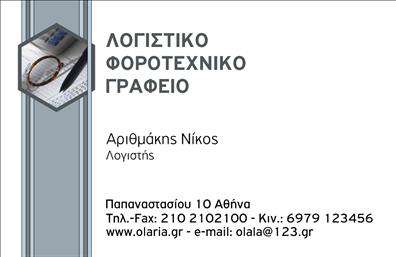 Επαγγελματική κάρτα για λογιστικά γραφεία: Αυτή η εξαιρετική επαγγελματική κάρτα έχει σχεδιαστεί ειδικά για να αντανακλά την αξιοπιστία και τον επαγγελματισμό που απαιτεί το λογιστικό επαγγέλμα. Το μοντέρνο και κομψό σχέδιο συνδυάζει μια διαχρονική χρωματική παλέτα με αποχρώσεις του μπλε και του λευκού, προσφέροντας μια αίσθηση ηρεμίας και εμπιστοσύνης. Η διάταξη είναι ορθολογική, με σαφή γραμματοσειρά που επιτρέπει την ευανάγνωστη παρουσίαση των πληροφοριών.Το σχέδιο της κάρτας υπογραμμίζει την επαγγελματική ατμόσφαιρα που μία επιχείρηση λογιστικών υπηρεσιών επιθυμεί να μεταδώσει. Οι καθαρές γραμμές και τα γεωμετρικά στοιχεία ενισχύουν την αίσθηση της οργάνωσης και της λεπτομέρειας, δύο χαρακτηριστικά που είναι κρίσιμα για τον κλάδο των λογιστικών.Η κάρτα προσφέρει ευελιξία στην προσαρμογή στοιχείων όπως το όνομα, το τηλέφωνο και το λογότυπο, εξασφαλίζοντας ότι οι επαγγελματίες μπορούν να το εξατομικεύσουν ανάλογα με τις ανάγκες τους. Επιπλέον, μπορεί να προβάλει τις υπηρεσίες ή τα προϊόντα της επιχείρησης, ενισχύοντας την παρουσία τους στην αγορά.Αυτή η επαγγελματική κάρτα είναι ιδανική για να ξεχωρίσετε και να δημιουργήσετε θετική εντύπωση στις επαφές σας. Μπορείτε να κάνετε όποιες αλλαγές θέλετε μέσω του online σχεδιαστικού εργαλείου.