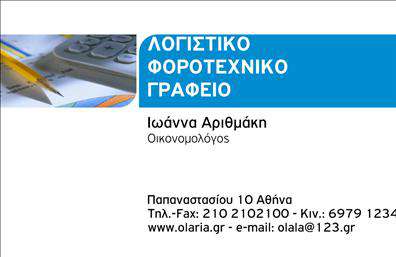 Επαγγελματική κάρτα για Λογιστικά ΓραφείαΑνακαλύψτε την ιδανική επαγγελματική κάρτα για τα Λογιστικά Γραφεία σας με μία εντυπωσιακή και κομψή σχεδίαση που αποπνέει επαγγελματισμό. Οι χρωματικές αποχρώσεις που επιλέγονται με προσοχή, σε συνδυασμό με μία καθαρή και σύγχρονη γραμματοσειρά, δημιουργούν μια αίσθηση σοβαρότητας και αξιοπιστίας που εντυπωσιάζει τους πελάτες. Το φόντο αποτελείται από λεπτές γραμμές και υποτιμημένα γεωμετρικά σχήματα, τονίζοντας την αίσθηση της οργάνωσης και της ακρίβειας, στοιχεία που είναι κεντρικά στα λογιστικά επαγγέλματα.Η επαγγελματική κάρτα αυτή αντικατοπτρίζει την επαγγελματική σας εικόνα με τρόπο που εμπνέει εμπιστοσύνη. Κάθε λεπτομέρεια, από τις ανταγωνιστικές τιμές έως τις προσφερόμενες υπηρεσίες σας, αποτυπώνεται με τρόπο που ενισχύει την αξιοπιστία σας στον τομέα των λογιστικών υπηρεσιών.Η προσαρμοστικότητα της κάρτας είναι ένα από τα πιο σημαντικά χαρακτηριστικά της. Μπορείτε εύκολα να προσθέσετε το όνομά σας, τον αριθμό τηλεφώνου, το λογότυπο της επιχείρησης και οποιαδήποτε άλλα στοιχεία επικοινωνίας κρίνετε απαραίτητα, κάνοντάς την μοναδική σας.Επιπλέον, αυτή η κάρτα όχι μόνο προβάλει τη δραστηριότητά σας, αλλά και τις υπηρεσίες που προσφέρετε. Με δυνατότητα προβολής ειδικών επαγγελματικών υπηρεσιών, όπως φορολογικές συμβουλές και λογιστικά συστήματα, οι πελάτες σας θα έχουν μια σαφή εικόνα των προσφορών σας.Η κάρτα σας βοηθά να ξεχωρίσετε σε έναν ανταγωνιστικό τομέα, αφήνοντας θετική εντύπωση σε κάθε επαφή.  Μπορείτε να κάνετε όποιες αλλαγές θέλετε μέσω του online σχεδιαστικού εργαλείου.