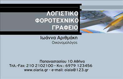 Επαγγελματική κάρτα για Λογιστικά Γραφεία: Η συγκεκριμένη επαγγελματική κάρτα εκφράζει την κομψότητα και την αξιοπιστία που απαιτεί ο χώρος των λογιστικών υπηρεσιών. Με μία λιτή και σύγχρονη σχεδίαση, η κάρτα συνδυάζει αποχρώσεις του μπλε και του λευκού, προσδίδοντας μία επαγγελματική φινέτσα. Η σαφής διάταξη του περιεχομένου και η επιλεγμένη γραμματοσειρά, με ευανάγνωστα γράμματα, εξασφαλίζουν ότι τα στοιχεία επικοινωνίας θα είναι άμεσα προσβάσιμα στους πελάτες.Το δυναμικό σχέδιο της κάρτας αντανακλά τον επαγγελματισμό και την αξιοπιστία που επιθυμούν τα Λογιστικά Γραφεία, εμπνέοντας εμπιστοσύνη στους δυνητικούς πελάτες. Η χρήση background λεπτομερειών που σχετίζονται με τον οικονομικό τομέα ενισχύει την εντύπωση ότι αυτή η κάρτα δεν είναι μόνο μια απλή κάρτα, αλλά μία πύλη σε ένα σύστημα υπηρεσιών που υποδεικνύει οργάνωση και επαγγελματικό ήθος.Με την προσθήκη στοιχείων όπως το όνομα, τηλέφωνο, και λογότυπο της επιχείρησης, η κάρτα προσφέρει πλήρη προσαρμοστικότητα και λειτουργικότητα, καθιστώντας τη εξαιρετική επιλογή για κάθε λογιστικό γραφείο. Επίσης, μπορεί καλά να προβάλει τις ειδικές υπηρεσίες ή τα προϊόντα που προσφέρονται, ώστε να τραβήξει την προσοχή των πελατών.Η σωστή εφαρμογή αυτής της επαγγελματικής κάρτας μπορεί να βοηθήσει τον επαγγελματία να ξεχωρίσει και να αφήσει μία θετική εντύπωση στον αντίκτυπο τουbranding ως μία αξιόπιστη επιλογή. Μπορείτε να κάνετε όποιες αλλαγές θέλετε μέσω του online σχεδιαστικού εργαλείου.